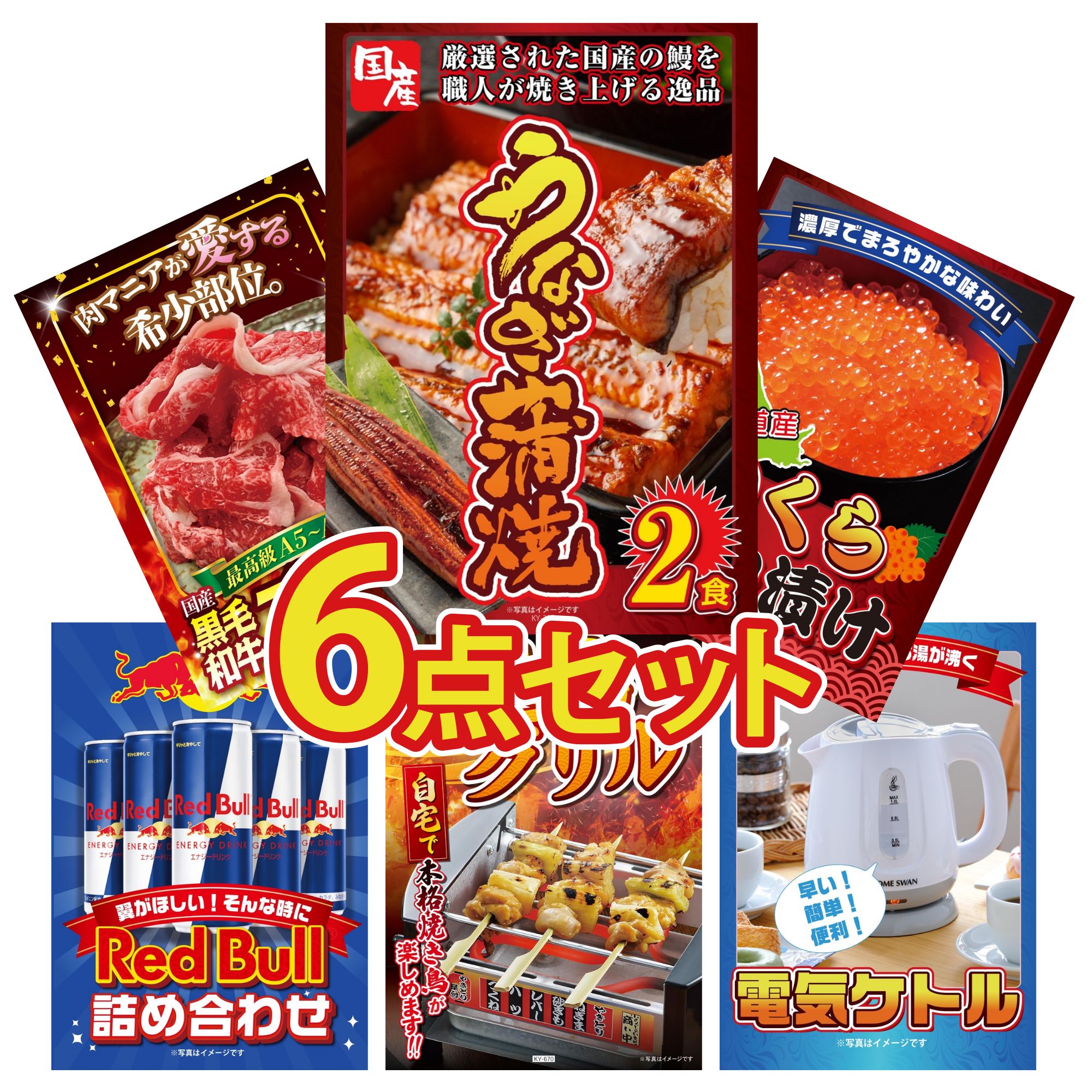 景品 パネル 目録 6点セット 国産 うなぎ 蒲焼 北海道 いくら 黒毛和牛 ブリスケ やきとり器 電気ケトル ビンゴ 結婚式 二次会 披露宴 会社イベント ゴルフコンペ 忘年会 抽選会