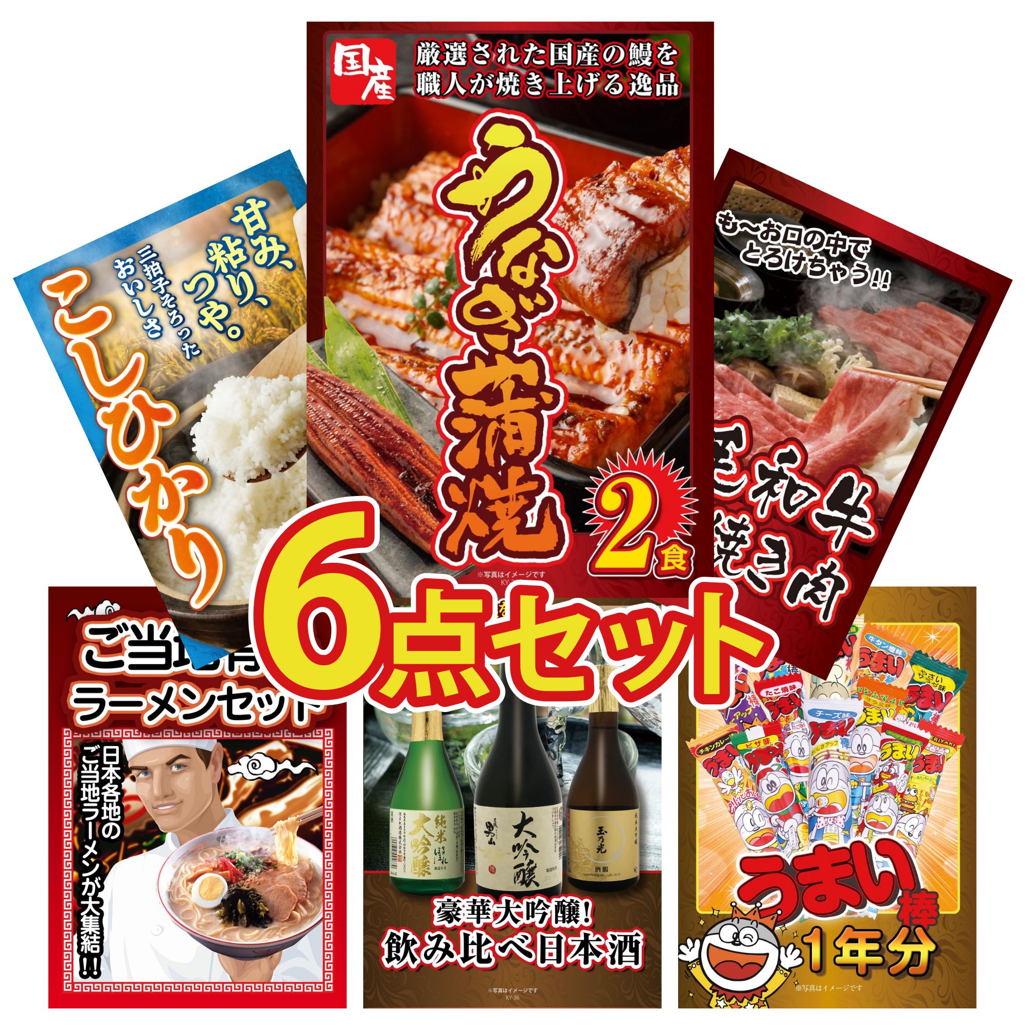 【ポイント10倍★要エントリー】景品 パネル 目録 6点セット 国産 うなぎ 蒲焼 黒毛和牛 すきやき肉 コシヒカリ 2kg 米 全国 ご当地ラーメン 日本酒 大吟醸 飲み比べ ビンゴ 結婚式 二次会 披露宴 会社イベント ゴルフコンペ 忘年会 抽選会｜景品のことなら景品パラダイス