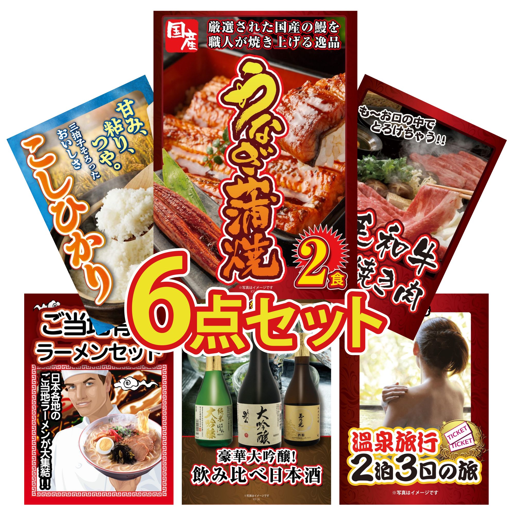 景品 パネル 目録 6点セット 国産 うなぎ 蒲焼 黒毛和牛 すきやき肉 魚沼産 コシヒカリ 2kg 全国 ご当地ラーメン 日本酒 大吟醸 飲み比べ ビンゴ 結婚式 二次会 披露宴 会社イベント ゴルフコンペ 忘年会 抽選会