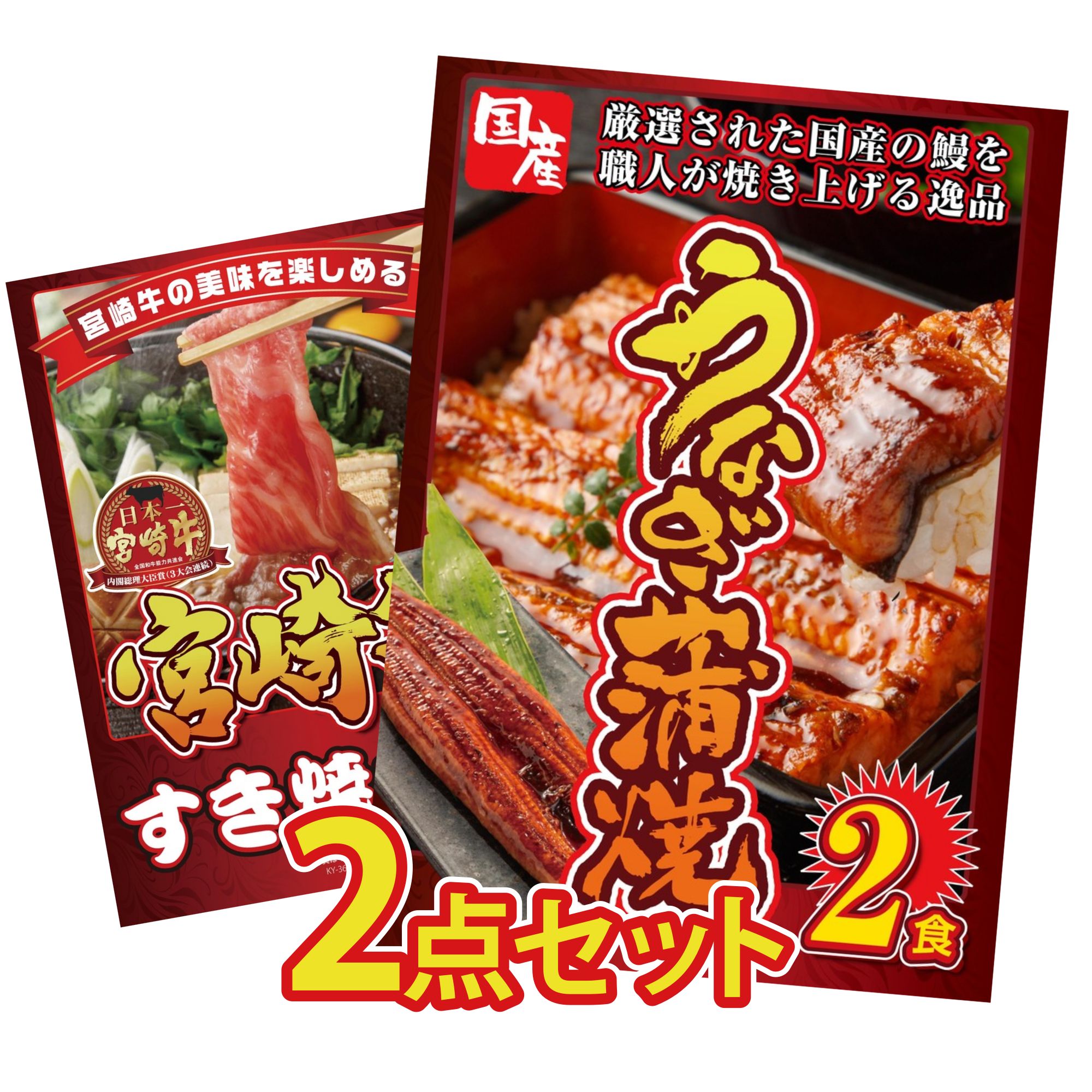 【ポイント10倍☆要エントリー】景品 パネル 目録 2点セット 国産 うなぎ 蒲焼 宮崎牛 すきやき肉 ビンゴ 結婚式 二次会 披露宴 会社イベント ゴルフコンペ 忘年会 抽選会