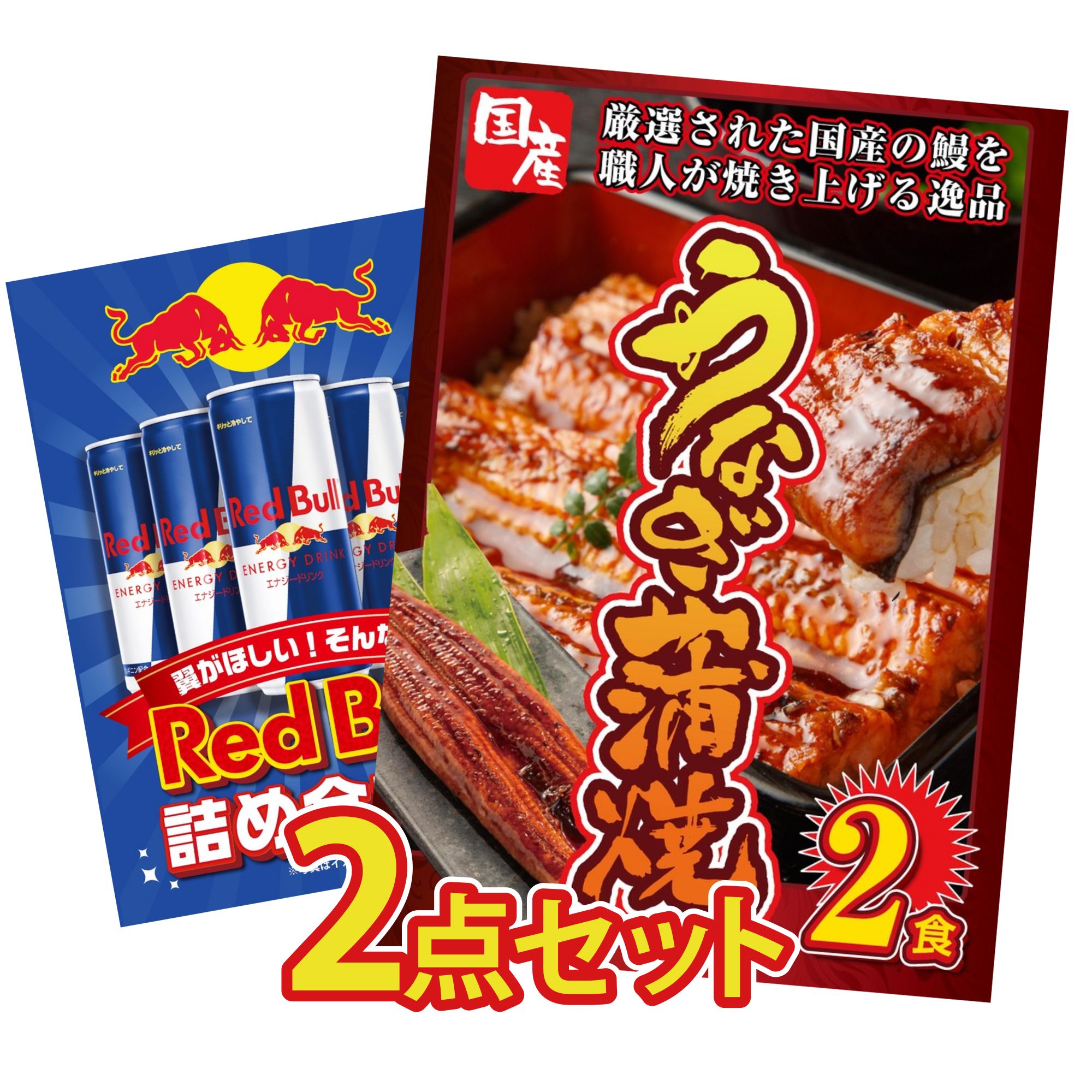 【ポイント10倍★要エントリー】景品 パネル 目録 2点セット 国産 うなぎ 蒲焼 レッドブル ビンゴ 結婚式 二次会 披露宴 会社イベント ゴルフコンペ 忘年会 抽選会｜景品のことなら景品パラダイス 10,850円