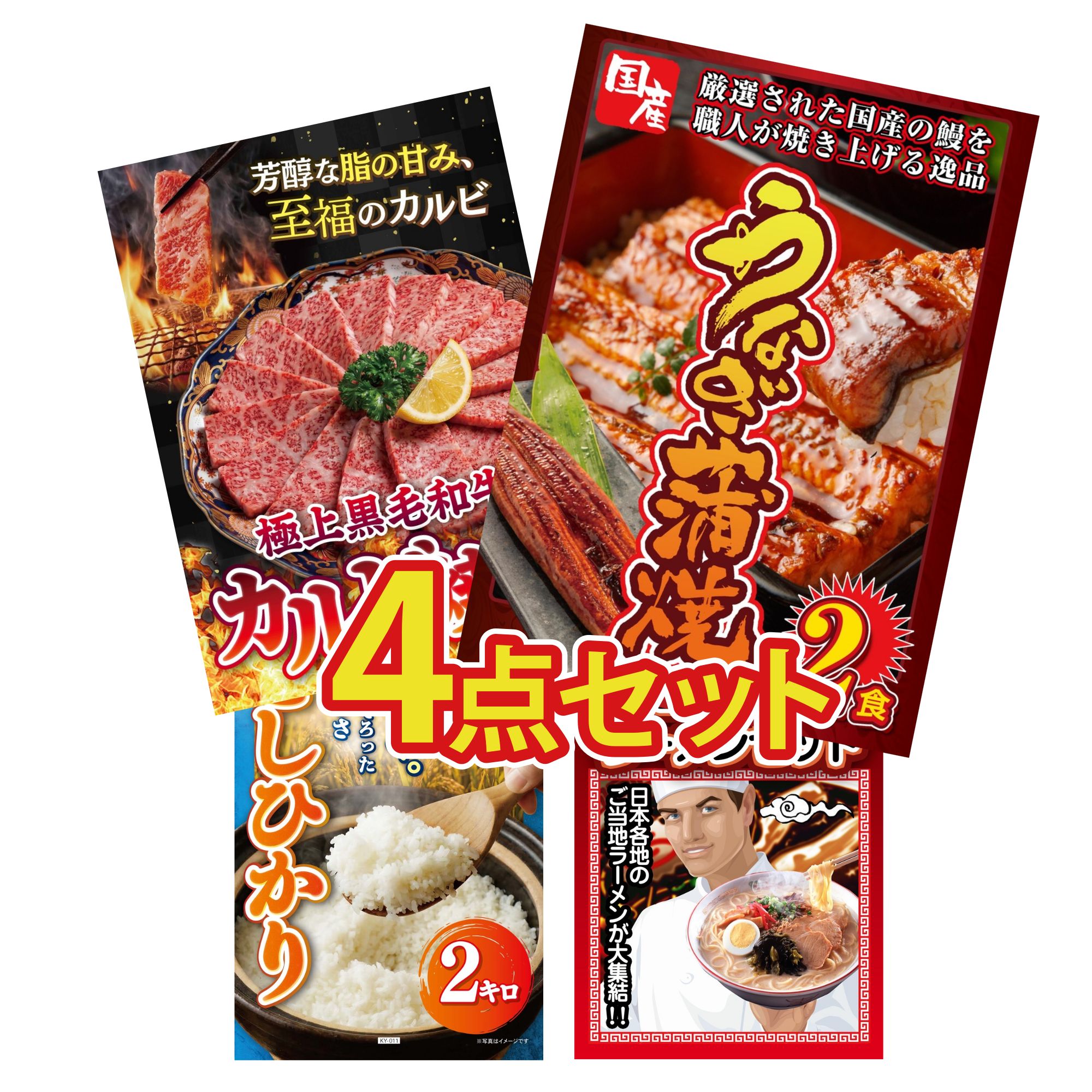 景品 パネル 目録 4点セット 国産 うなぎ 蒲焼 和牛 カルビ 焼肉 魚沼産 コシヒカリ 2kg 全国 ご当地ラーメン ビンゴ 結婚式 二次会 披露宴 会社イベント ゴルフコンペ 忘年会 抽選会