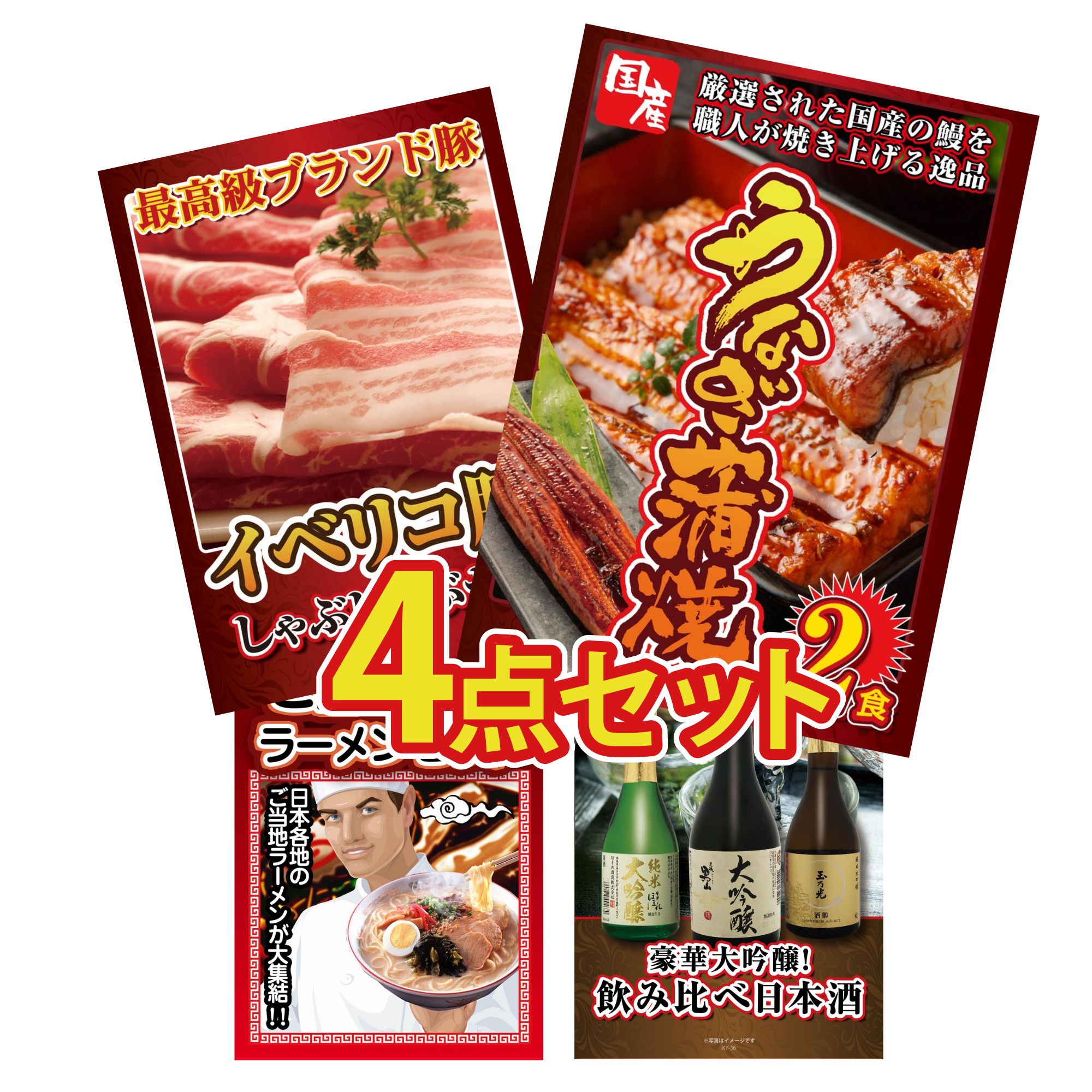 景品 パネル 目録 4点セット 国産 うなぎ 蒲焼 イベリコ豚 しゃぶしゃぶ 全国 ご当地ラーメン 日本酒 大吟醸 飲み比べ ビンゴ 結婚式 二次会 披露宴 会社イベント ゴルフコンペ 忘年会 抽選会