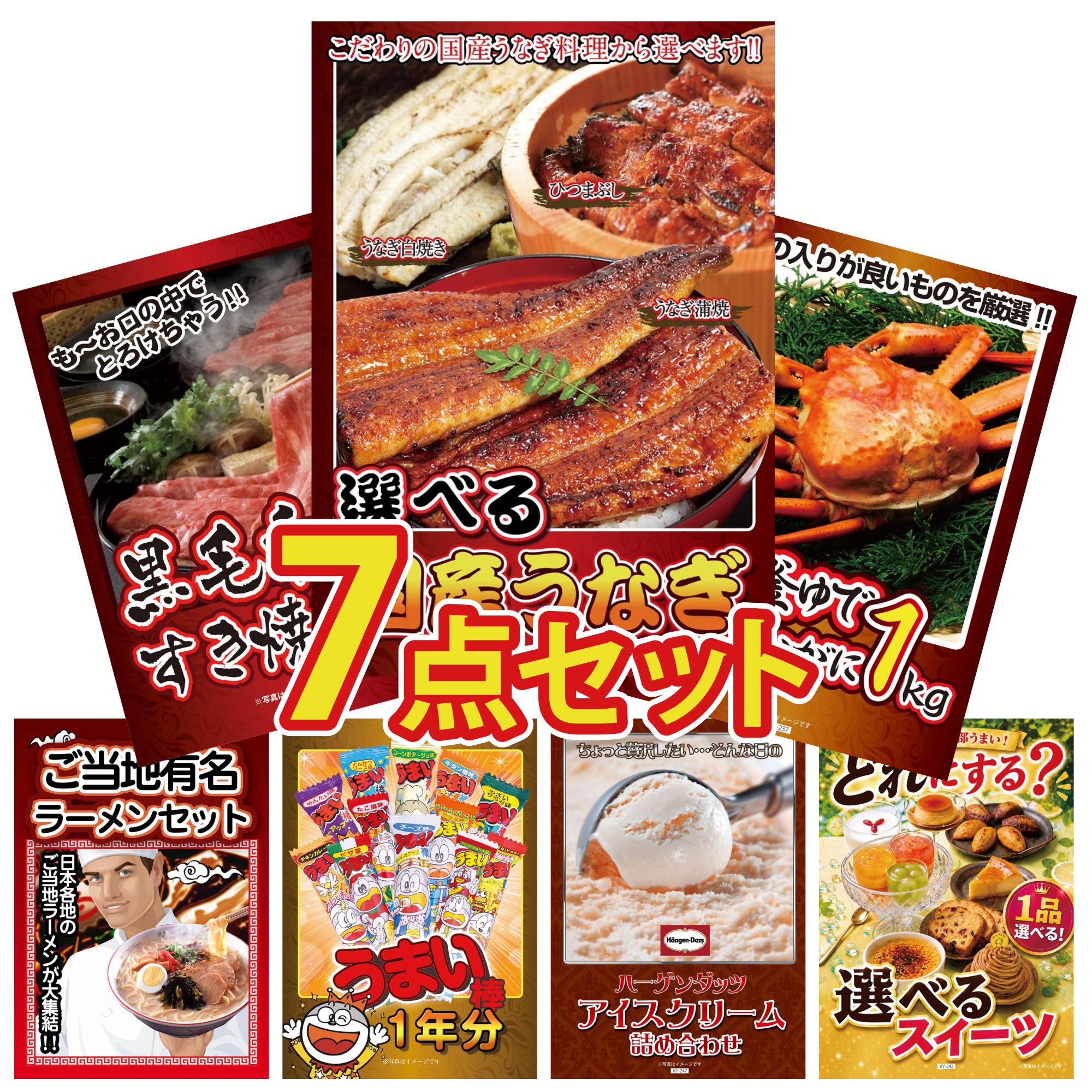 【ポイント10倍★要エントリー】景品 パネル 目録 7点セット 選べる 国産 うなぎ 紅ズワイガニ 1kg 黒毛和牛 すきやき肉 全国 ご当地ラーメン うまい棒 1年分 ビンゴ 結婚式 二次会 披露宴 会社イベント ゴルフコンペ 忘年会 抽選会｜景品のことなら景品パラダイス