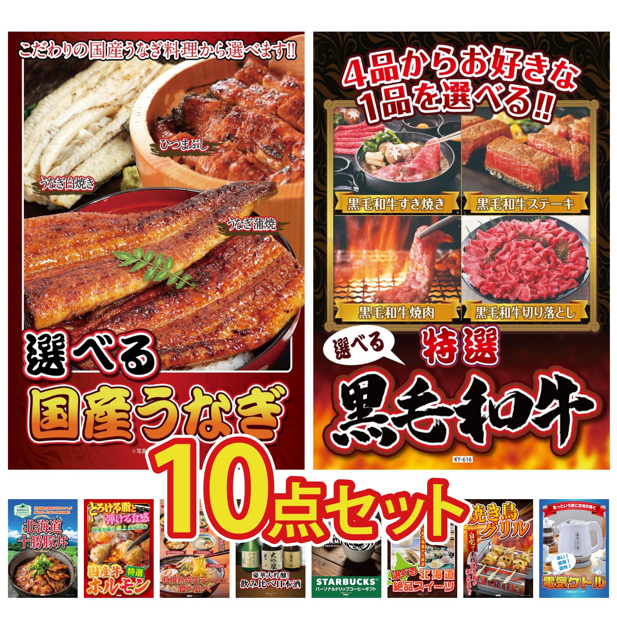 景品 パネル 目録 10点セット 選べる 国産 うなぎ 選べる 黒毛和牛 十勝 豚丼 国産 牛 ホルモン 北海道 ラーメン ビンゴ 結婚式 二次会 披露宴 会社イベント ゴルフコンペ 忘年会 抽選会