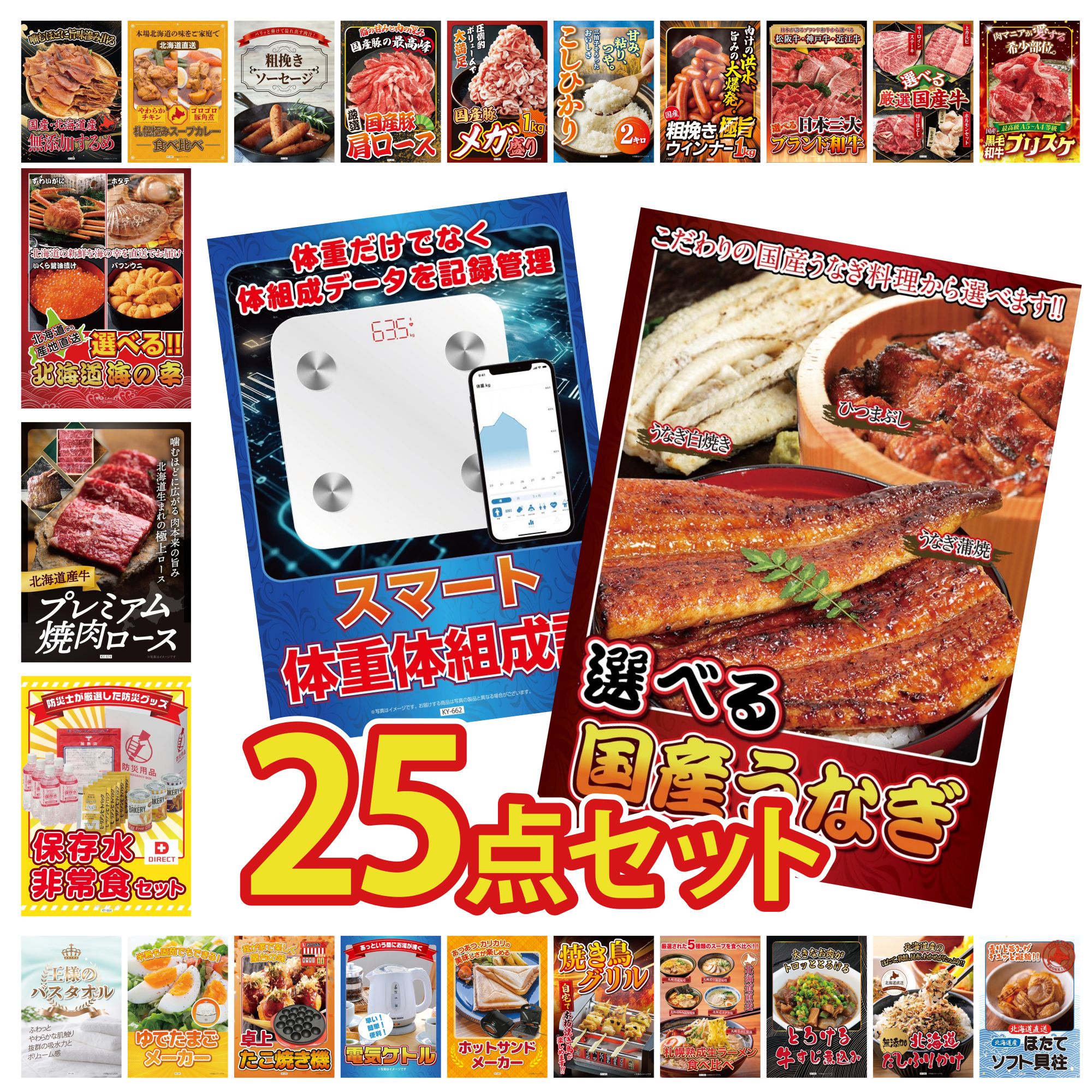 【ポイント10倍★要エントリー】景品 パネル 目録 25点セット 選べる 国産 うなぎ 体組成計 DIRECT 非常食 北海道 牛 焼肉 ロース 選べる 北海道 海の幸 ビンゴ 結婚式 二次会 披露宴 会社イベント ゴルフコンペ 忘年会 抽選会|景品のことなら景品パラダイス