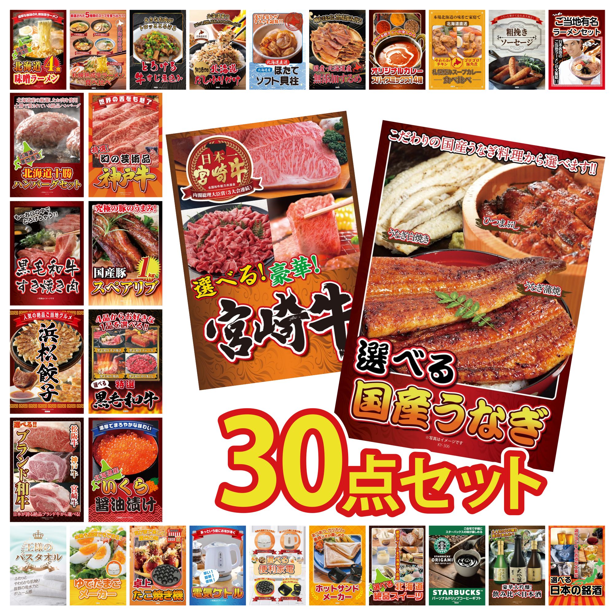 【ポイント10倍☆要エントリー】景品 パネル 目録 30点セット 選べる 国産 うなぎ 選べる 宮崎牛 北海道 いくら 選べる 黒毛和牛 国産 スペアリブ 1kg ビンゴ 結婚式 二次会 披露宴 会社イベント ゴルフコンペ 忘年会 抽選会
