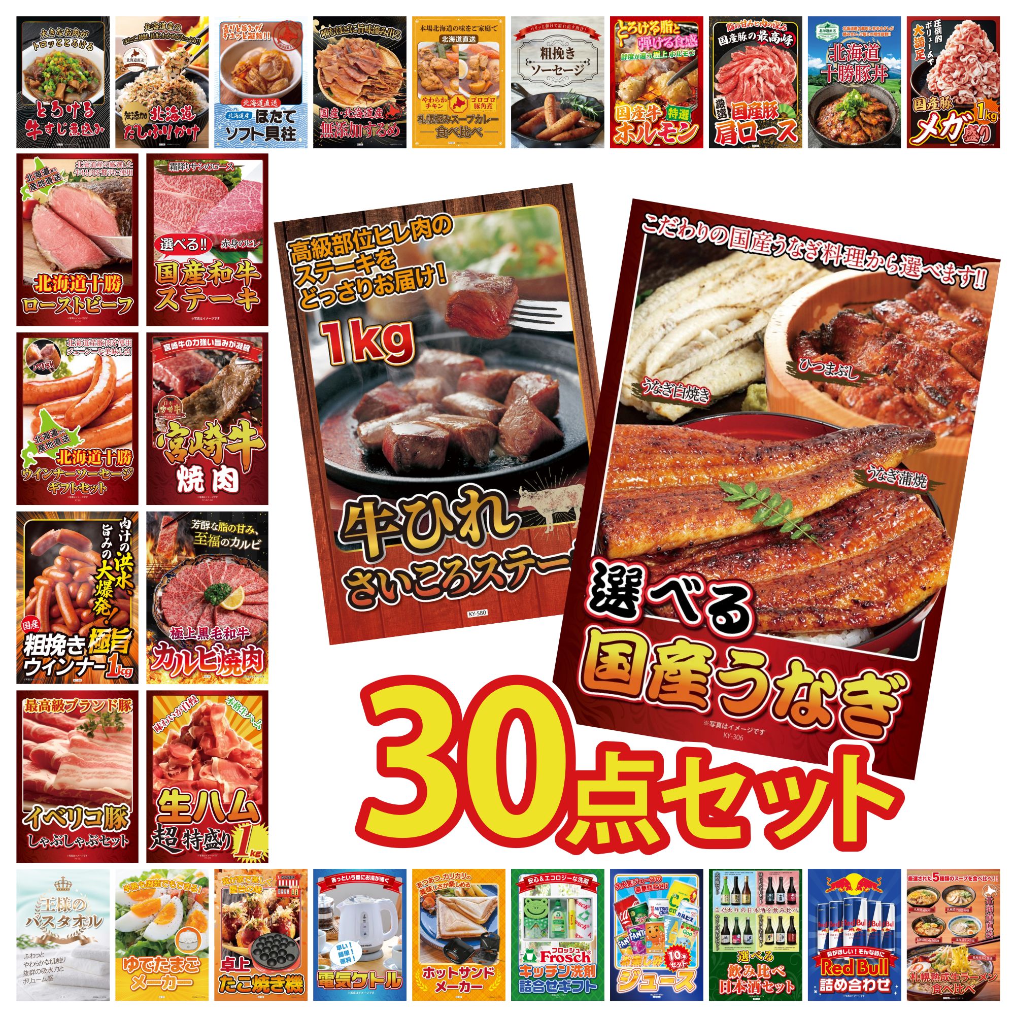【ポイント10倍★要エントリー】景品 パネル 目録 30点セット 選べる 国産 うなぎ 牛ヒレ サイコロステーキ 1kg 生ハム 1kg 和牛 カルビ 焼肉 宮崎牛 焼肉 ビンゴ 結婚式 二次会 披露宴 会社イベント ゴルフコンペ 忘年会 抽選会|景品のことなら景品パラダイス