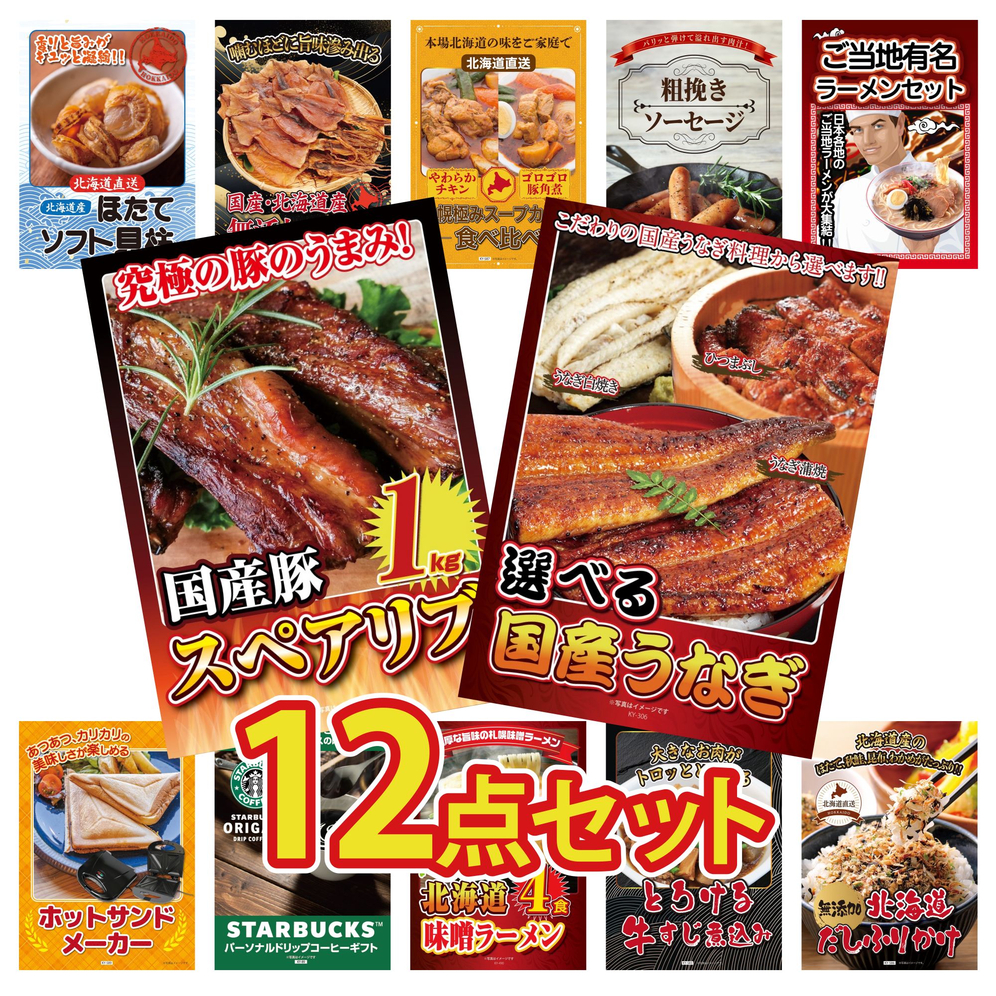 景品 パネル 目録 12点セット 選べる 国産 うなぎ 国産 スペアリブ 1kg 全国 ご当地ラーメン ソーセージ 札幌 スープカレー ビンゴ 結婚式 二次会 披露宴 会社イベント ゴルフコンペ 忘年会 抽選会