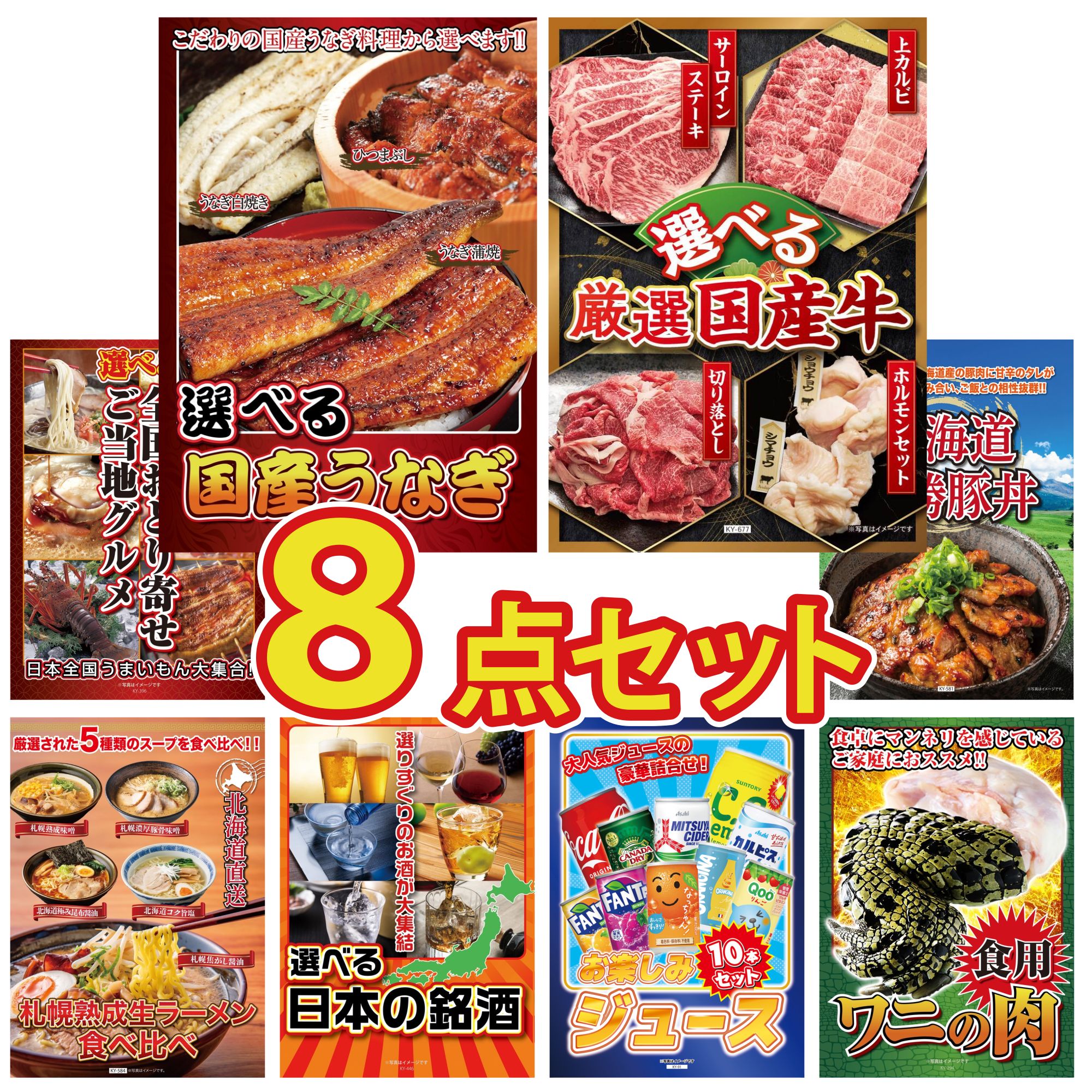 景品 パネル 目録 8点セット 選べる 国産 うなぎ 選べる 国産 牛 選べる 日本全国 おとり寄せ 十勝 豚丼 北海道 ラーメン ビンゴ 結婚式 二次会 披露宴 会社イベント ゴルフコンペ 忘年会 抽選会