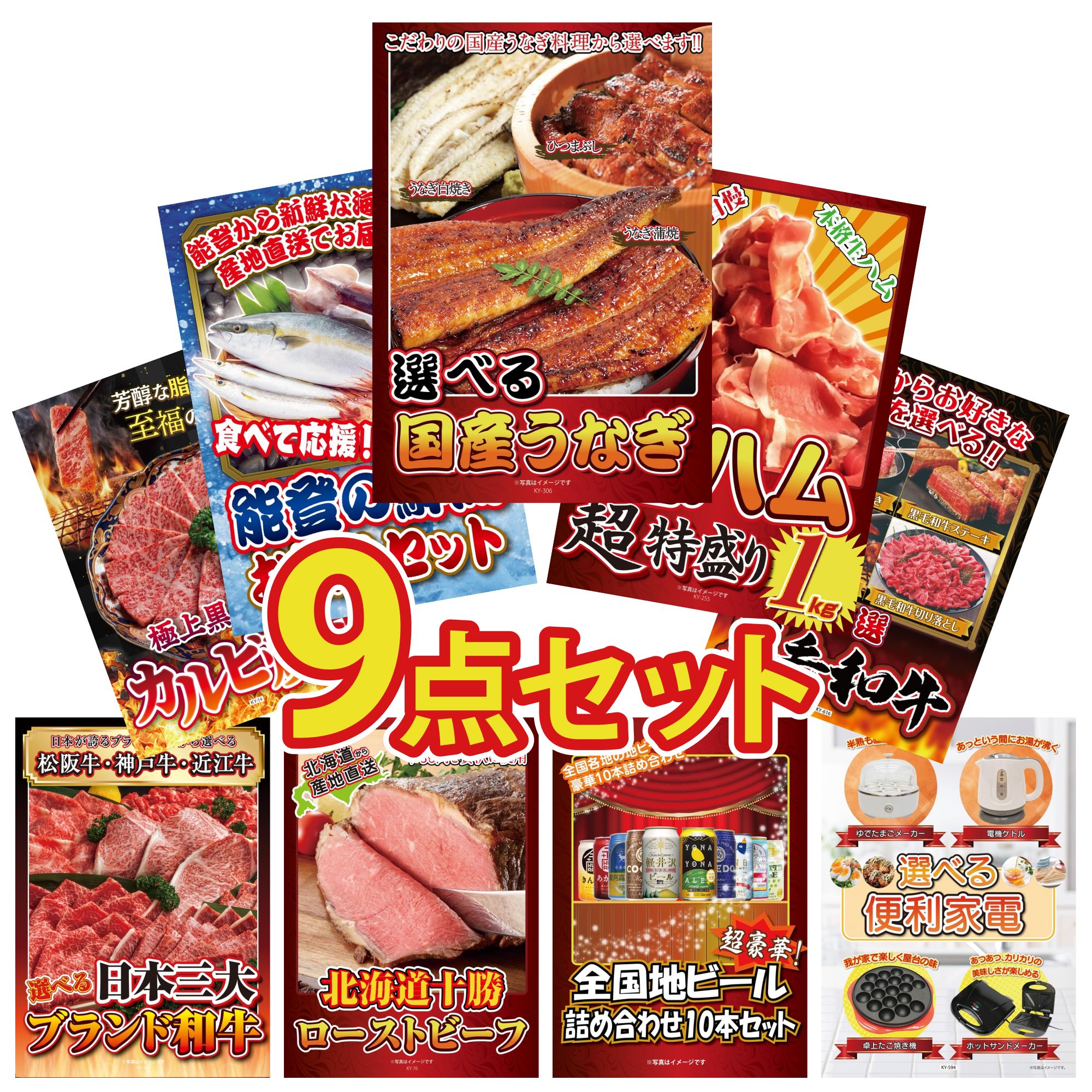 景品 パネル 目録 9点セット 選べる 国産 うなぎ 生ハム 1kg 鮮魚 お任せセット 選べる 黒毛和牛 和牛 カルビ 焼肉 ビンゴ 結婚式 二次会 披露宴 会社イベント ゴルフコンペ 忘年会 抽選会