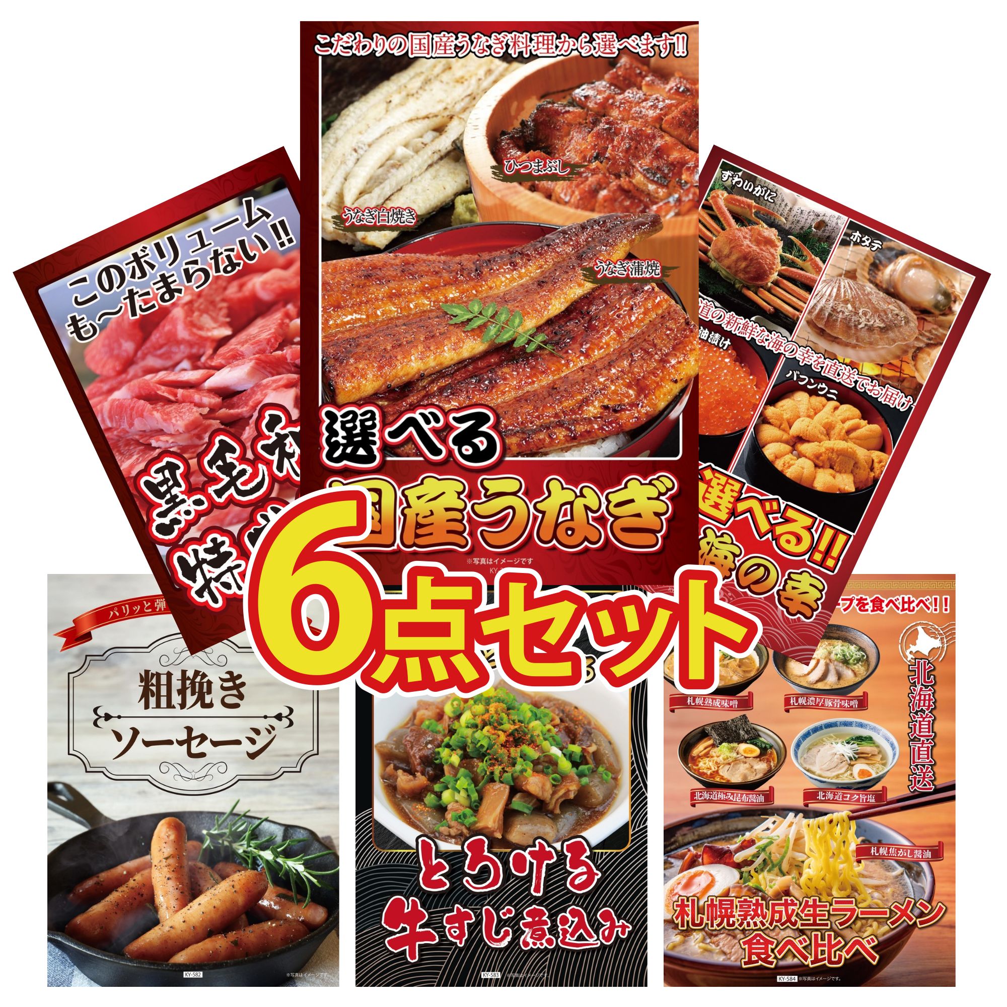 景品 パネル 目録 6点セット 黒毛和牛 1kg 選べる 国産 うなぎ 牛すじ 煮込み 選べる 北海道 海の幸 ソーセージ ビンゴ 結婚式 二次会 披露宴 会社イベント ゴルフコンペ 忘年会 抽選会
