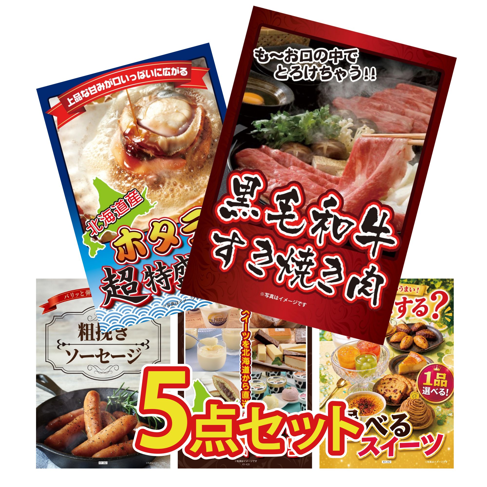 景品 パネル 目録 5点セット 黒毛和牛 すきやき肉 北海道 ホタテ片貝 ソーセージ 選べる 十勝 スイーツ 選べる スイーツ ビンゴ 結婚式 二次会 披露宴 会社イベント ゴルフコンペ 忘年会 抽選会