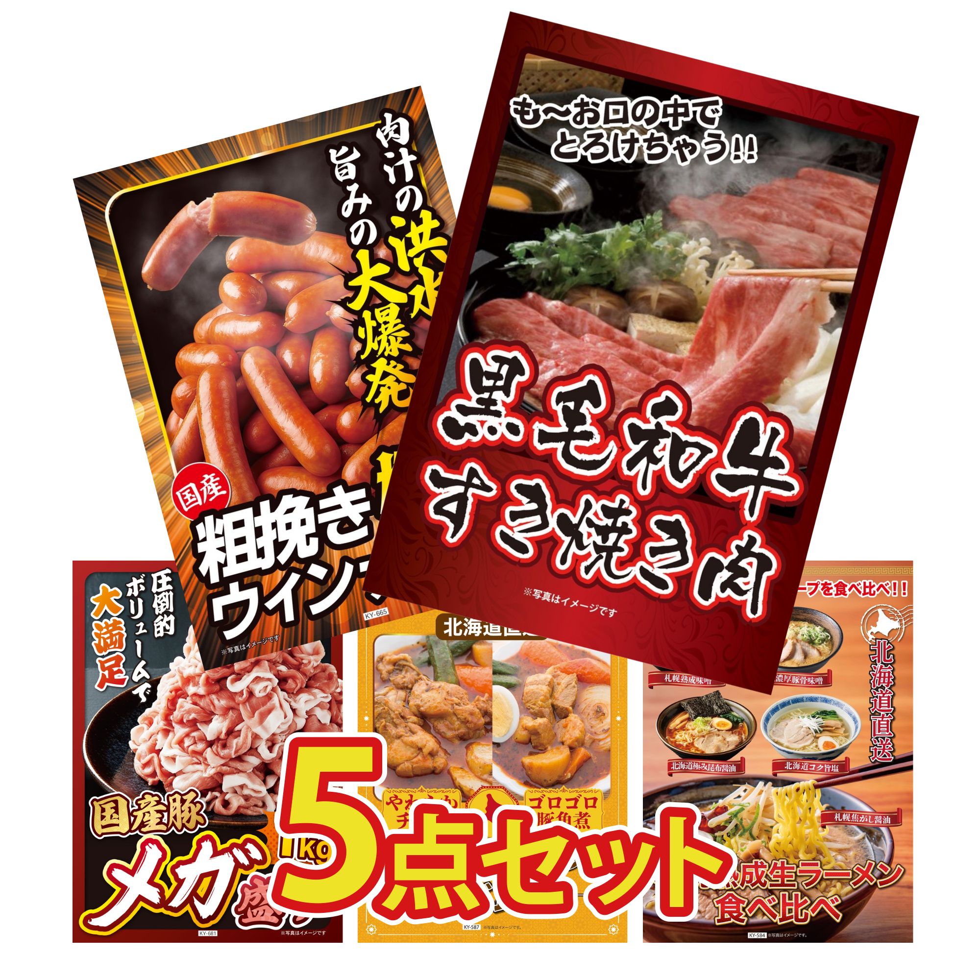 【ポイント10倍★要エントリー】景品 パネル 目録 5点セット 黒毛和牛 すきやき肉 ウインナー1kg 国産 豚 1kg 札幌 スープカレー 北海道 ラーメン ビンゴ 結婚式 二次会 披露宴 会社イベント ゴルフコンペ 忘年会 抽選会|景品のことなら景品パラダイス