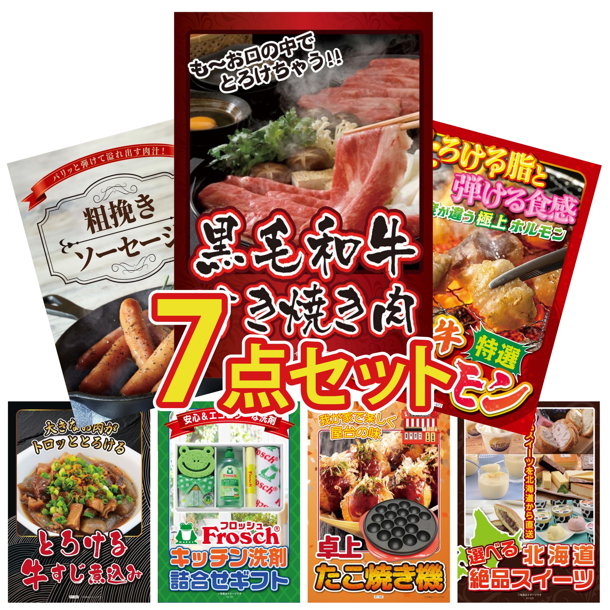 景品 パネル 目録 7点セット 黒毛和牛 すきやき肉 国産 牛 ホルモン ソーセージ 牛すじ 煮込み フロッシュ 洗剤 ビンゴ 結婚式 二次会 披露宴 会社イベント ゴルフコンペ 忘年会 抽選会