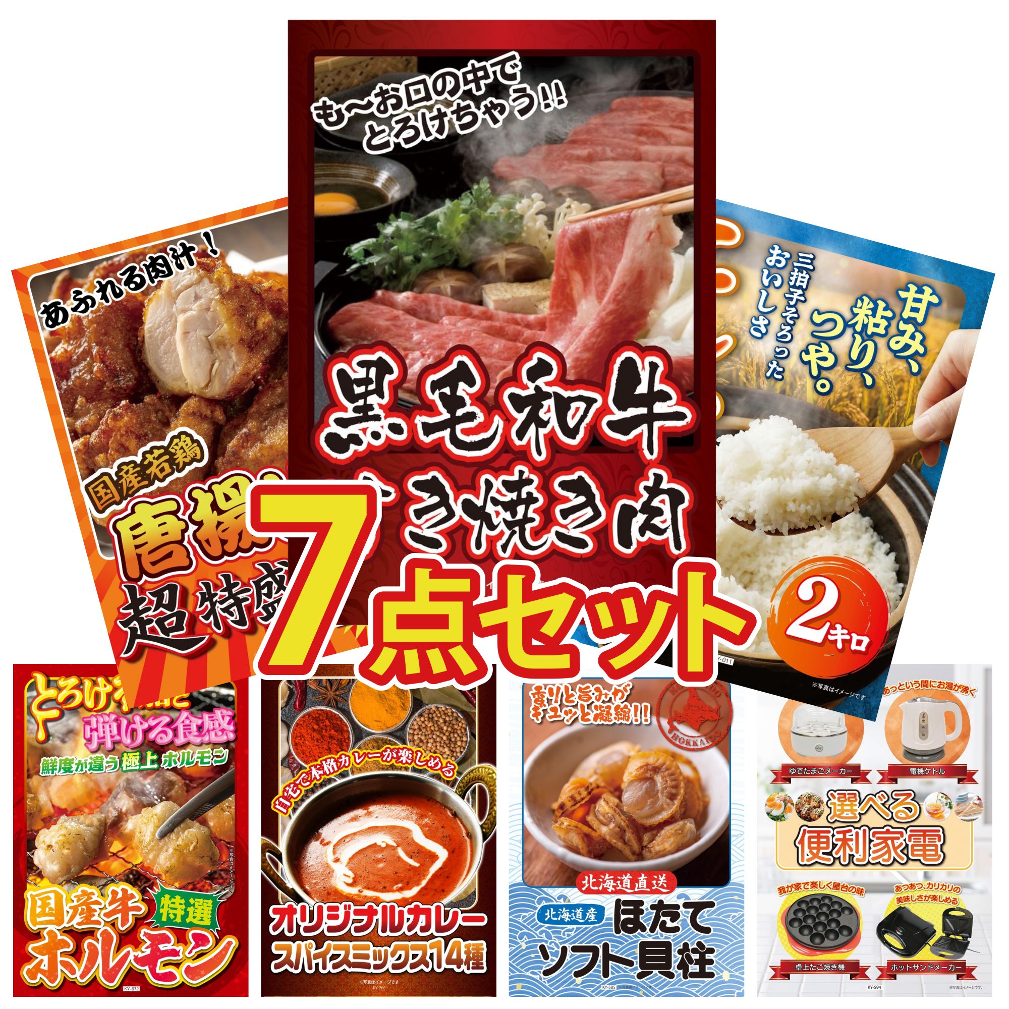 景品 パネル 目録 7点セット 黒毛和牛 すきやき肉 魚沼産 コシヒカリ 2kg 唐揚げ 1kg 国産 牛 ホルモン カレー スパイス 14種 ビンゴ 結婚式 二次会 披露宴 会社イベント ゴルフコンペ 忘年会 抽選会
