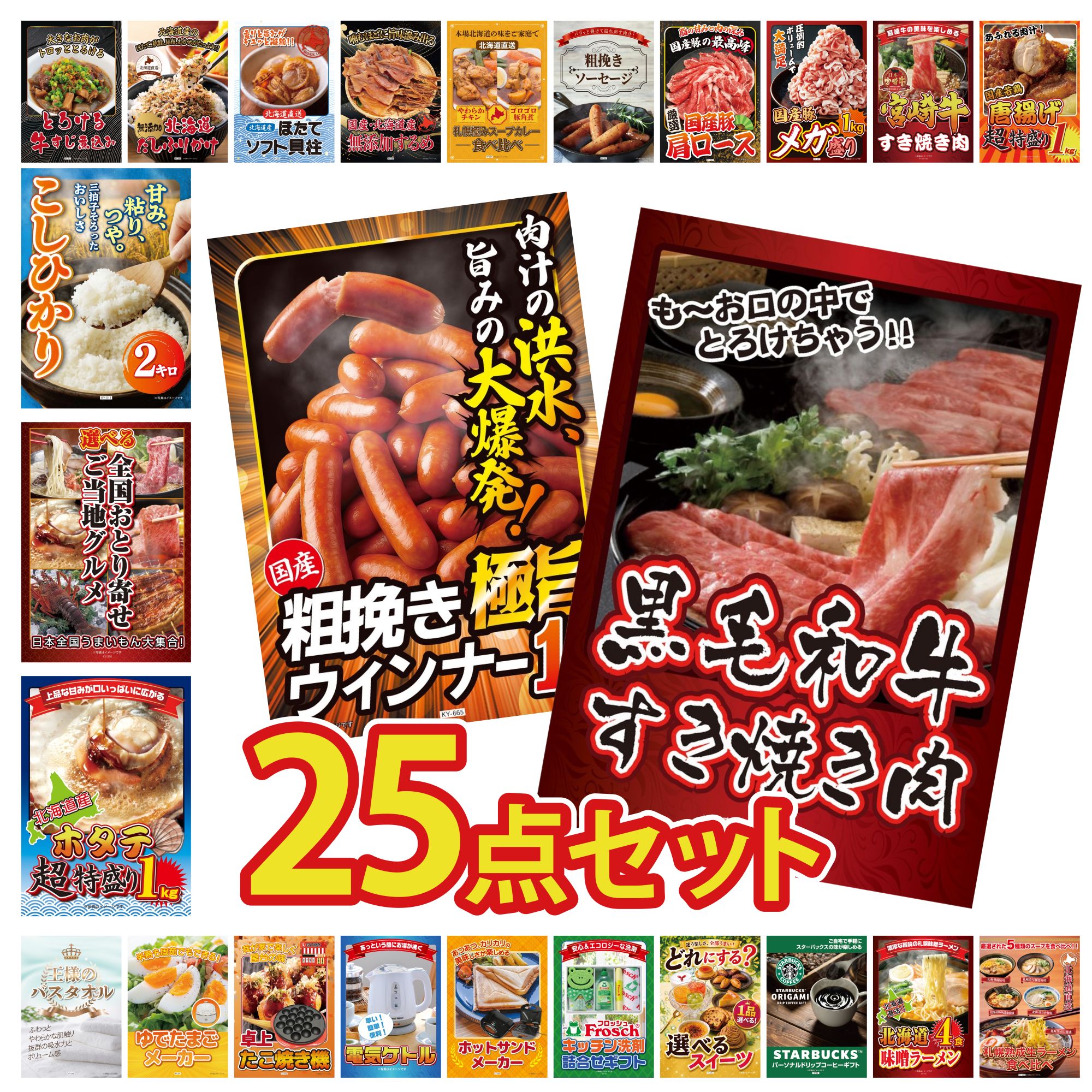 景品 パネル 目録 25点セット 黒毛和牛 すきやき肉 ウインナー1kg 北海道 ホタテ片貝 選べる 日本全国 おとり寄せ 魚沼産 コシヒカリ 2kg ビンゴ 結婚式 二次会 披露宴 会社イベント ゴルフコンペ 忘年会 抽選会
