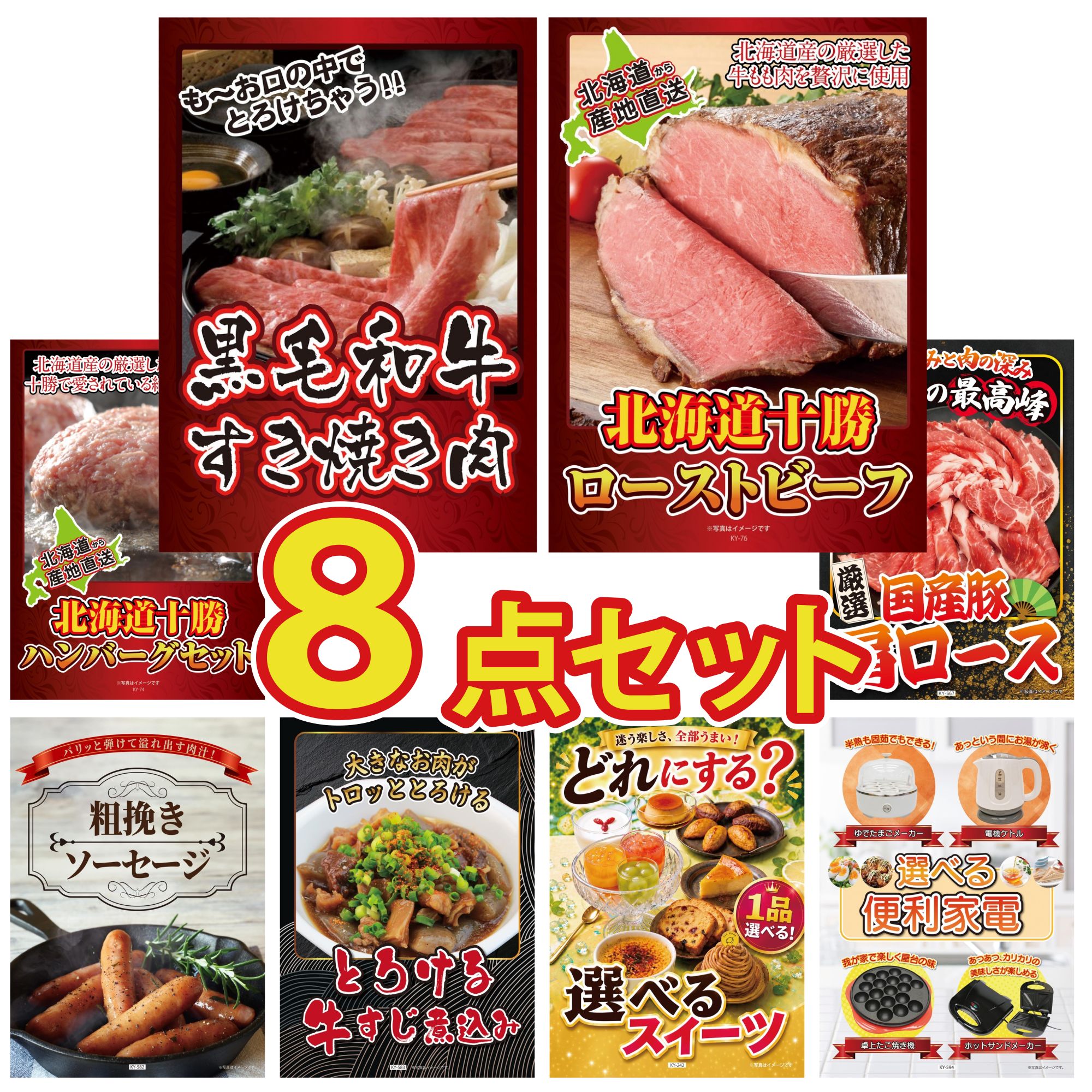 景品 パネル 目録 8点セット 黒毛和牛 すきやき肉 十勝 ローストビーフ 北海道 十勝 ハンバーグ 国産 豚 肩ロース ソーセージ ビンゴ 結婚式 二次会 披露宴 会社イベント ゴルフコンペ 忘年会 抽選会