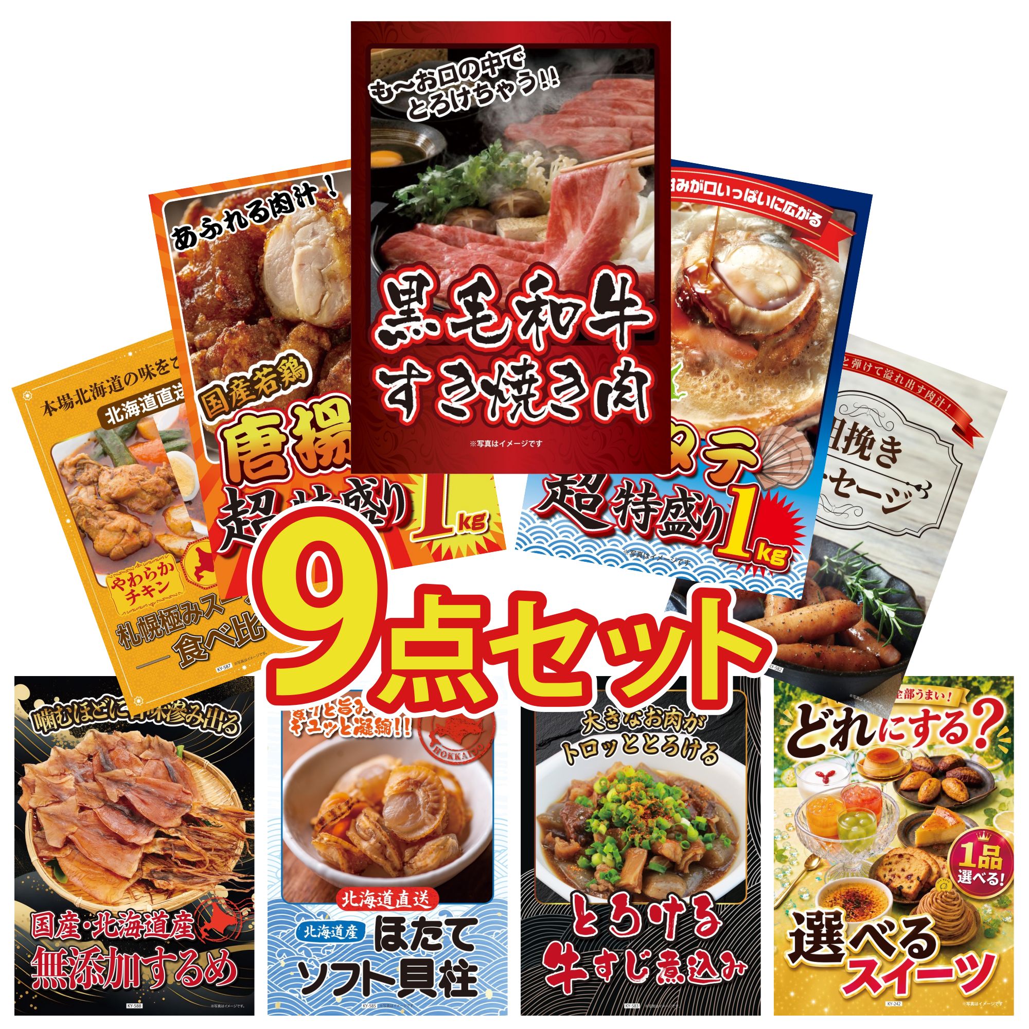 【ポイント10倍★要エントリー】景品 パネル 目録 9点セット 黒毛和牛 すきやき肉 北海道 ホタテ片貝 唐揚げ 1kg ソーセージ 札幌 スープカレー ビンゴ 結婚式 二次会 披露宴 会社イベント ゴルフコンペ 忘年会 抽選会｜景品のことなら景品パラダイス
