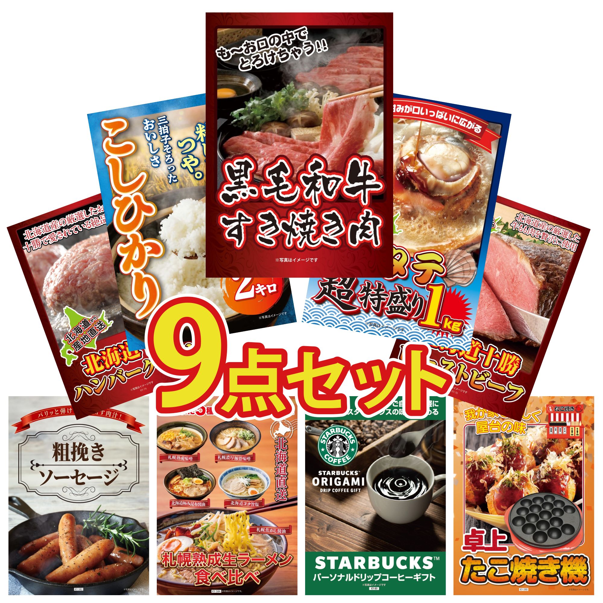 景品 パネル 目録 9点セット 黒毛和牛 すきやき肉 北海道 ホタテ片貝 魚沼産 コシヒカリ 2kg 十勝 ローストビーフ 北海道 十勝 ハンバーグ ビンゴ 結婚式 二次会 披露宴 会社イベント ゴルフコンペ 忘年会 抽選会