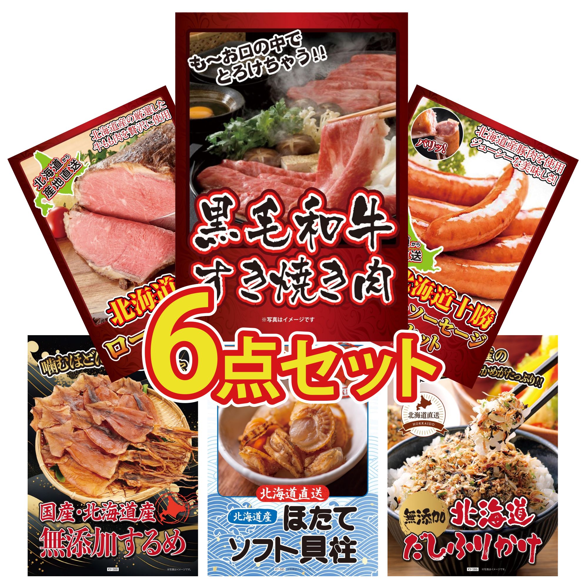 景品 パネル 目録 6点セット 十勝 ローストビーフ 黒毛和牛 すきやき肉 北海道 ほたて貝柱 十勝 ウィンナー 北海道するめ ビンゴ 結婚式 二次会 披露宴 会社イベント ゴルフコンペ 忘年会 抽選会