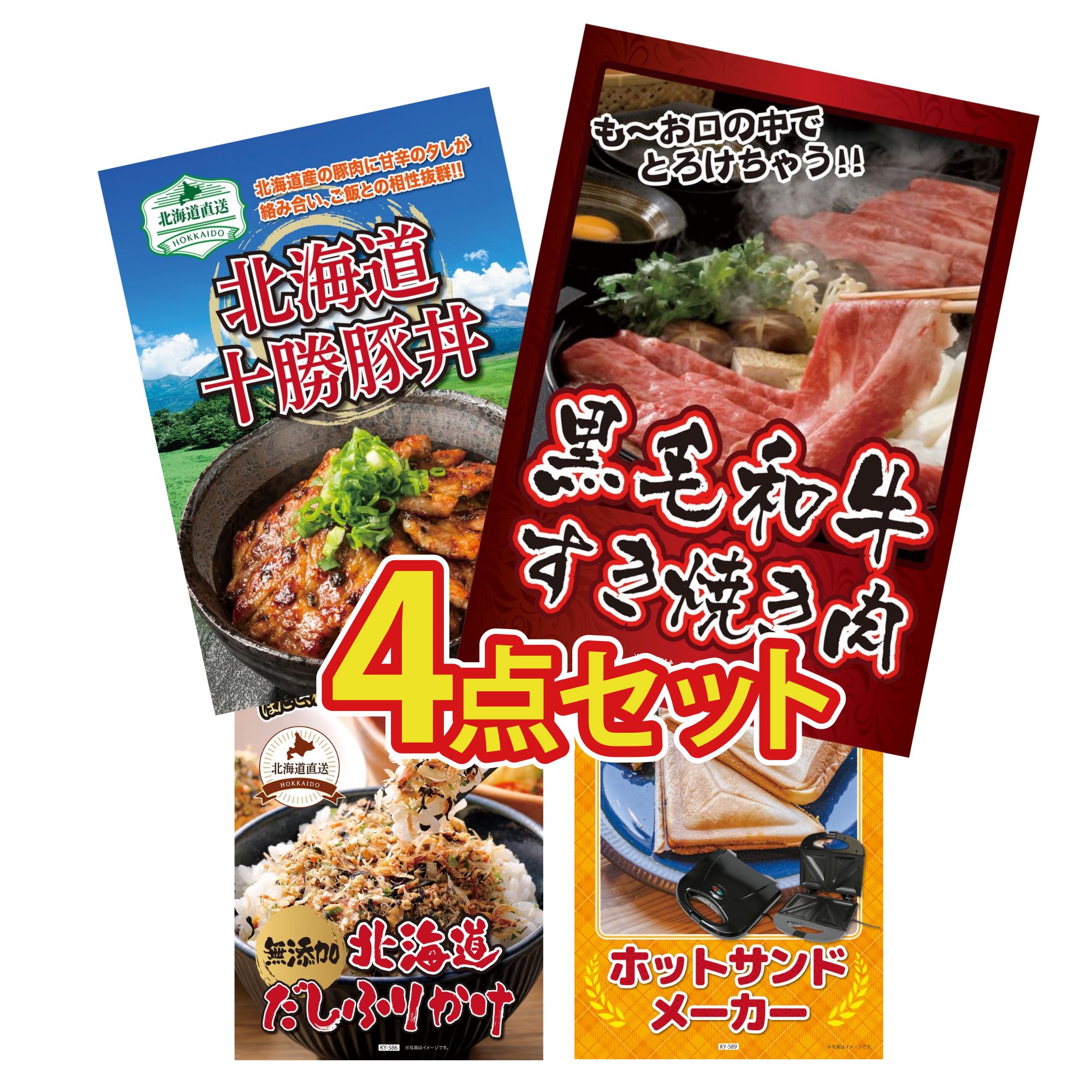 【ポイント10倍★要エントリー】景品 パネル 目録 4点セット 黒毛和牛 すきやき肉 十勝 豚丼 北海道 ふりかけ ホットサンドメーカー ビンゴ 結婚式 二次会 披露宴 会社イベント ゴルフコンペ 忘年会 抽選会|景品のことなら景品パラダイス