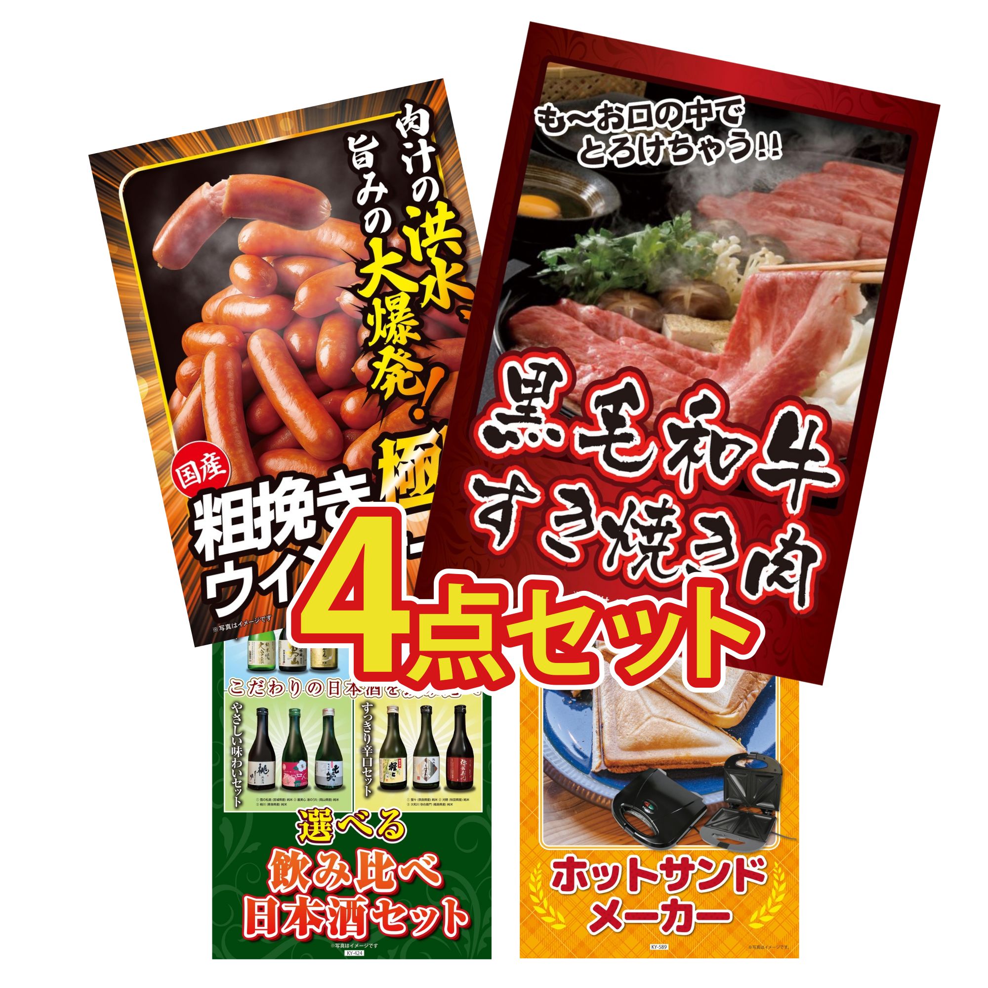 【ポイント10倍★要エントリー】景品 パネル 目録 4点セット 黒毛和牛 すきやき肉 ウインナー1kg 選べる 飲み比べ ホットサンドメーカー ビンゴ 結婚式 二次会 披露宴 会社イベント ゴルフコンペ 忘年会 抽選会|景品のことなら景品パラダイス