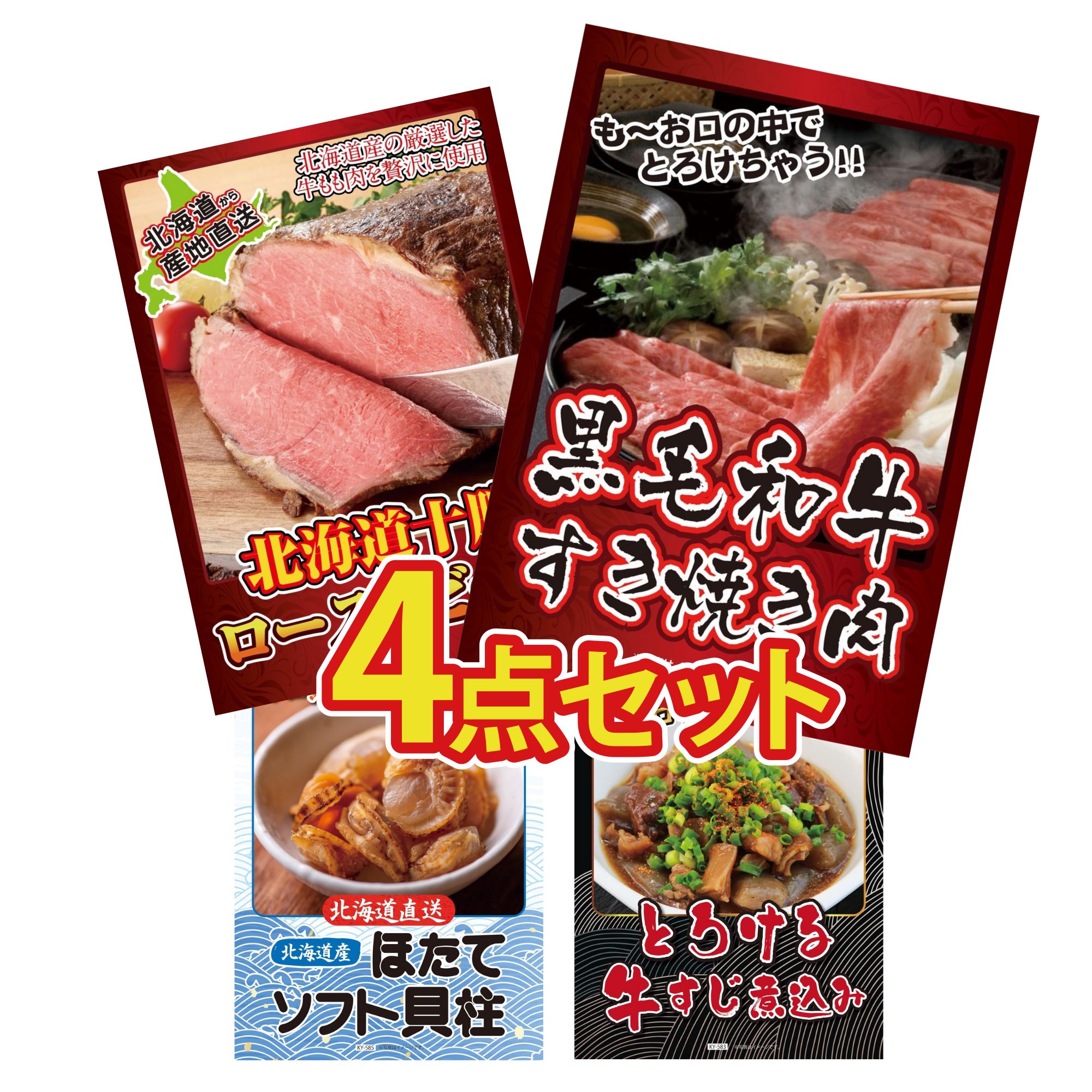 景品 パネル 目録 4点セット 黒毛和牛 すきやき肉 十勝 ローストビーフ 北海道 ほたて貝柱 牛すじ 煮込み ビンゴ 結婚式 二次会 披露宴 会社イベント ゴルフコンペ 忘年会 抽選会