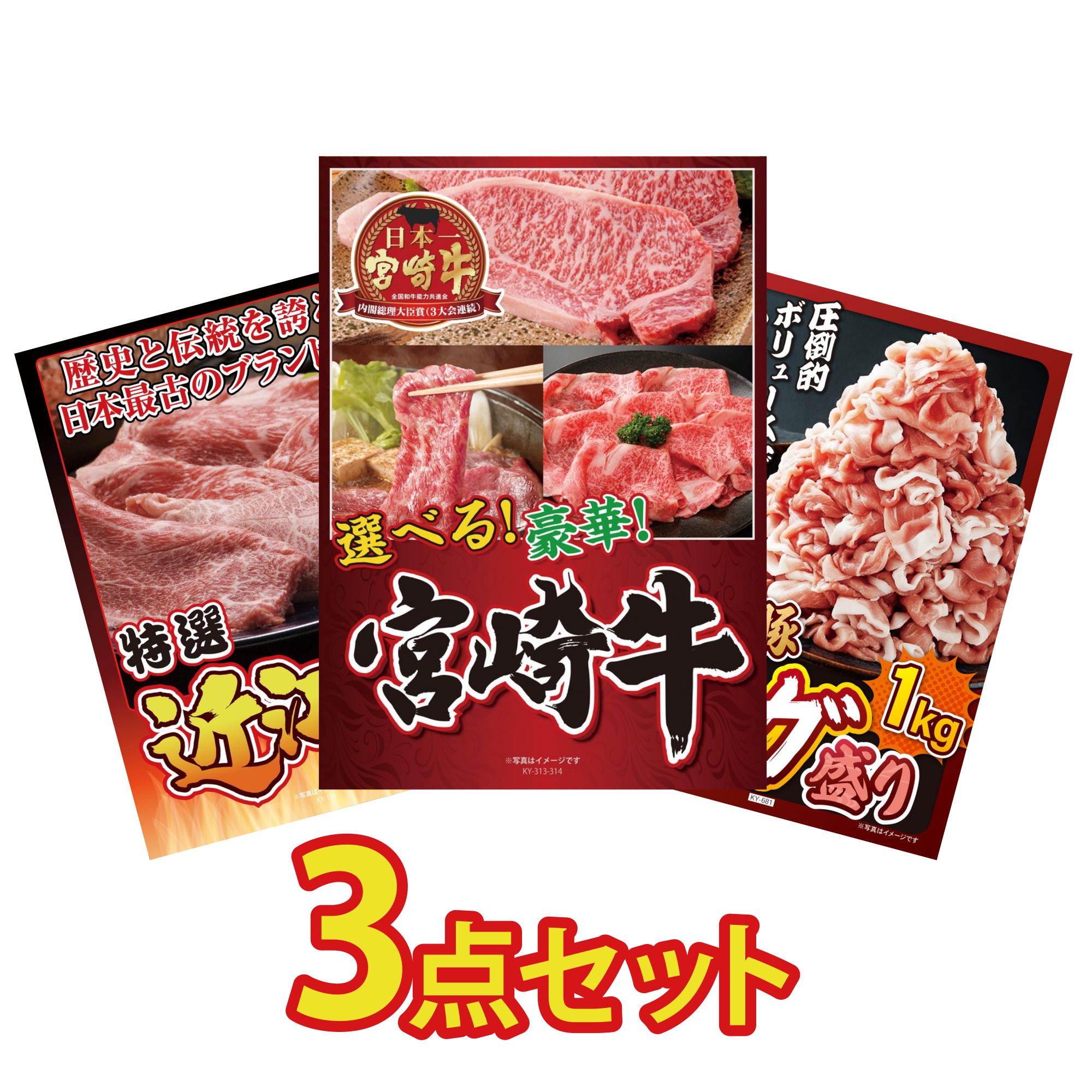 景品 パネル 目録 3点セット 選べる 宮崎牛 近江牛 切落し 国産 豚 1kg ビンゴ 結婚式 二次会 披露宴 会社イベント ゴルフコンペ 忘年会 抽選会