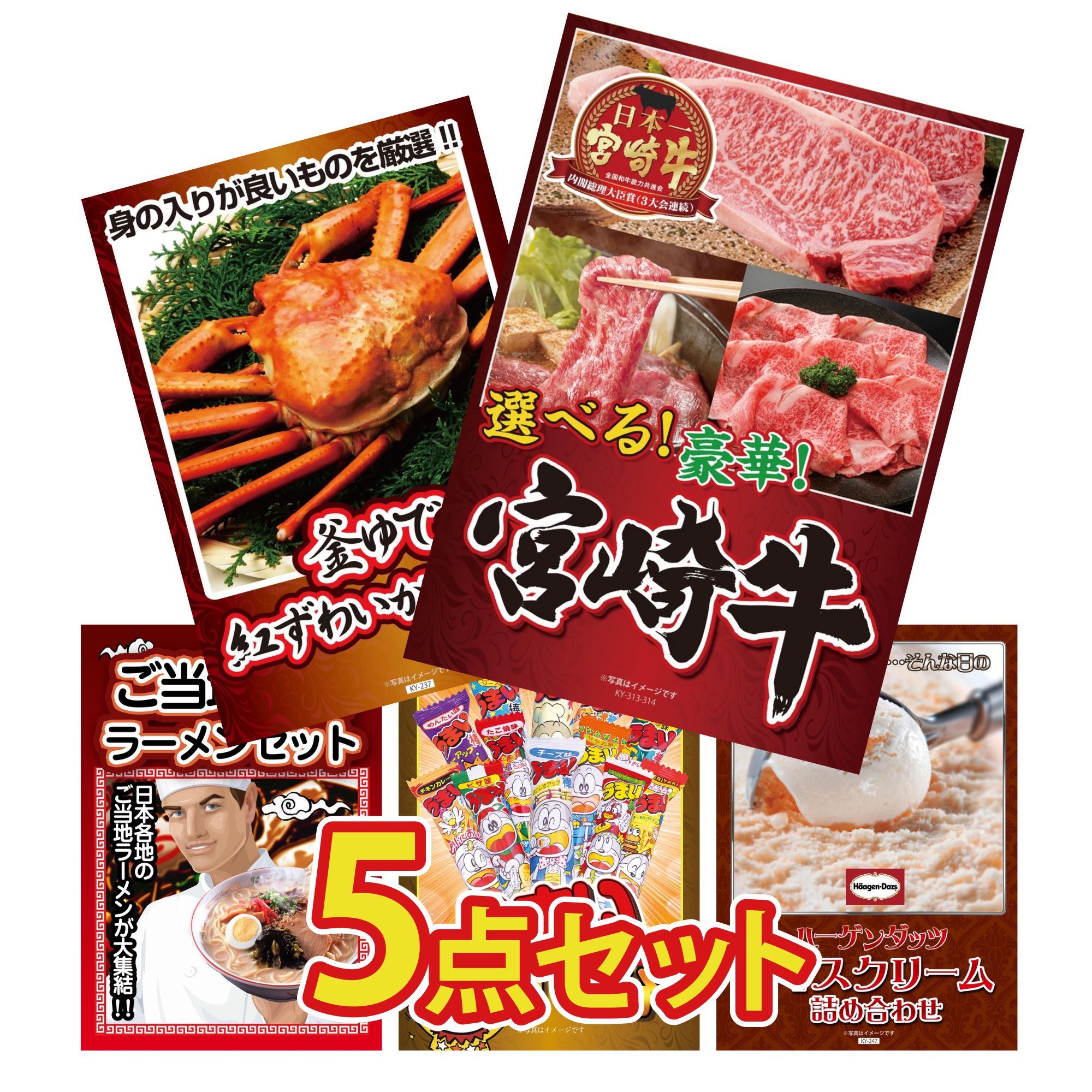 景品 パネル 目録 5点セット 選べる 宮崎牛 紅ズワイガニ 1kg 全国 ご当地ラーメン うまい棒 1年分 ハーゲンダッツ アイス ビンゴ 結婚式 二次会 披露宴 会社イベント ゴルフコンペ 忘年会 抽選会