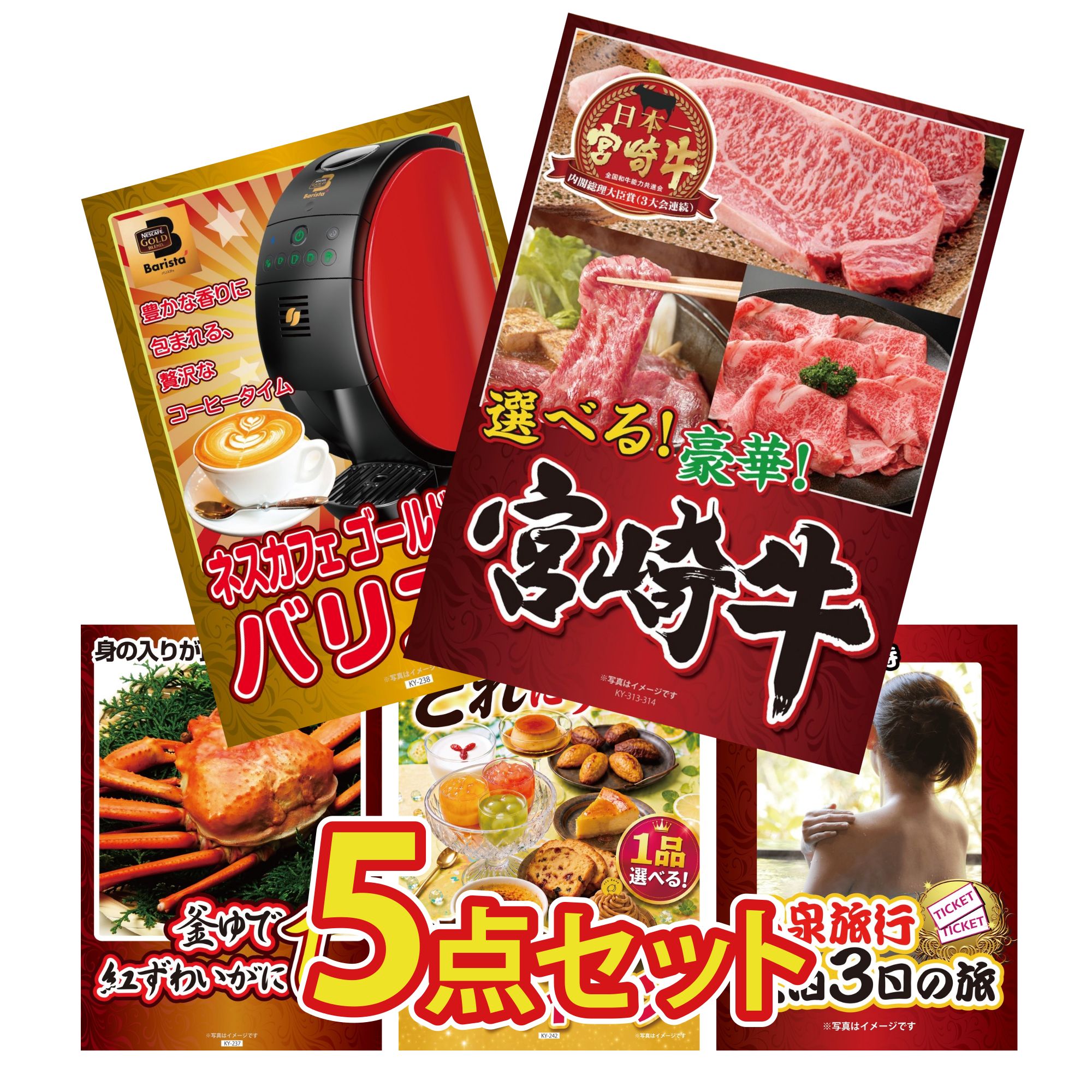 【ポイント10倍★要エントリー】景品 パネル 目録 5点セット 選べる 宮崎牛 ネスカフェ バリスタ 紅ズワイガニ 1kg 選べる スイーツ 温泉旅行 ペア チケット おもしろ ビンゴ 結婚式 二次会 披露宴 会社イベント ゴルフコンペ 忘年会 抽選会｜景品のことなら景品パラダイス