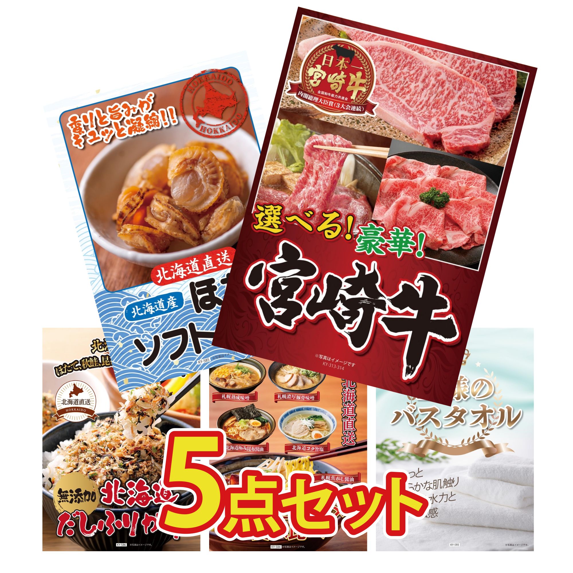 【ポイント10倍☆要エントリー】景品 パネル 目録 5点セット 選べる 宮崎牛 北海道 ほたて貝柱 北海道 ふりかけ 北海道 ラーメン 王様のバスタオル ビンゴ 結婚式 二次会 披露宴 会社イベント ゴルフコンペ 忘年会 抽選会