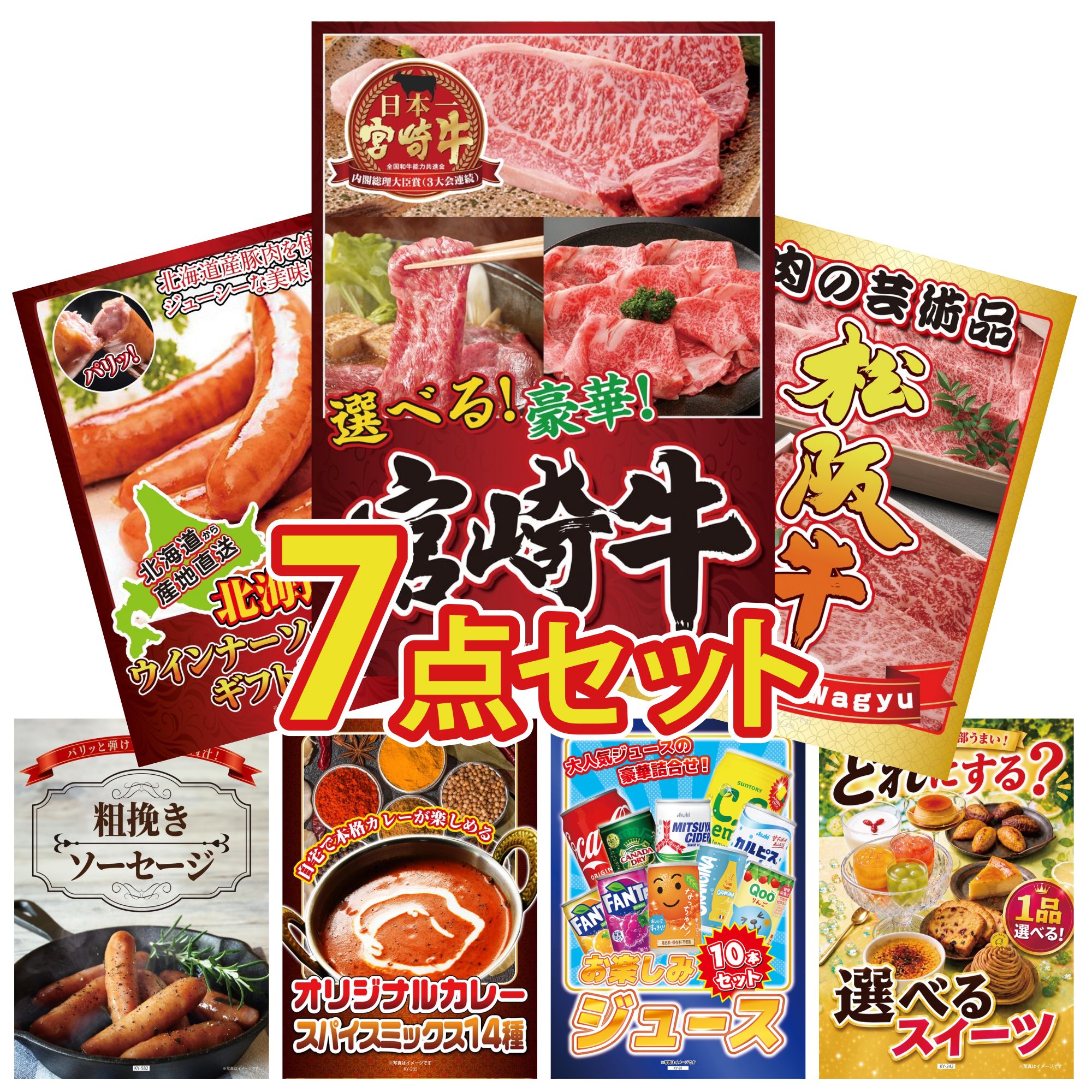 景品 パネル 目録 7点セット 選べる 宮崎牛 松阪牛 切り落とし 十勝 ウィンナー ソーセージ カレー スパイス 14種 ビンゴ 結婚式 二次会 披露宴 会社イベント ゴルフコンペ 忘年会 抽選会