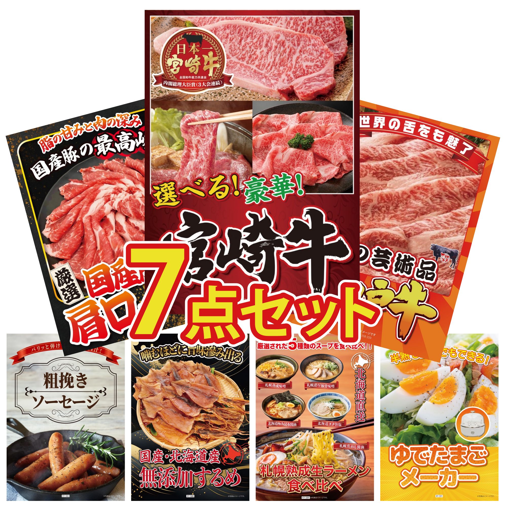 【ポイント10倍★要エントリー】景品 パネル 目録 7点セット 選べる 宮崎牛 神戸牛 切り落とし 国産 豚 肩ロース ソーセージ 北海道するめ ビンゴ 結婚式 二次会 披露宴 会社イベント ゴルフコンペ 忘年会 抽選会｜景品のことなら景品パラダイス