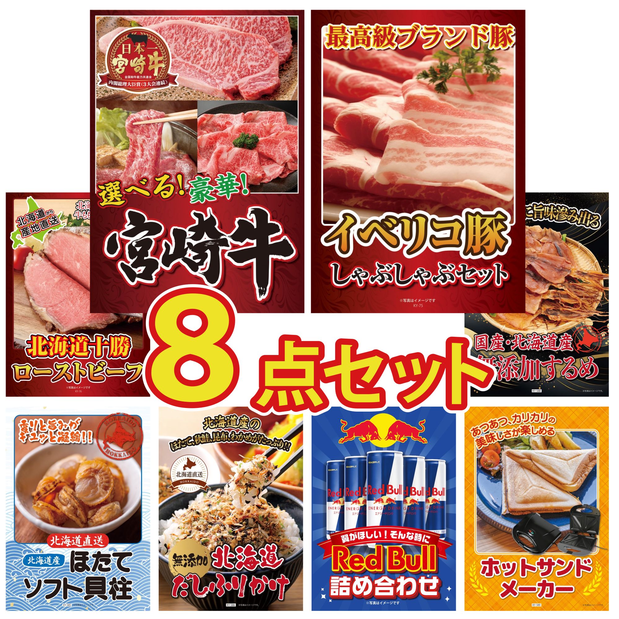 景品 パネル 目録 8点セット 十勝 ローストビーフ 北海道 ほたて貝柱 イベリコ豚 しゃぶしゃぶ 選べる 宮崎牛 北海道するめ ビンゴ 結婚式 二次会 披露宴 会社イベント ゴルフコンペ 忘年会 抽選会