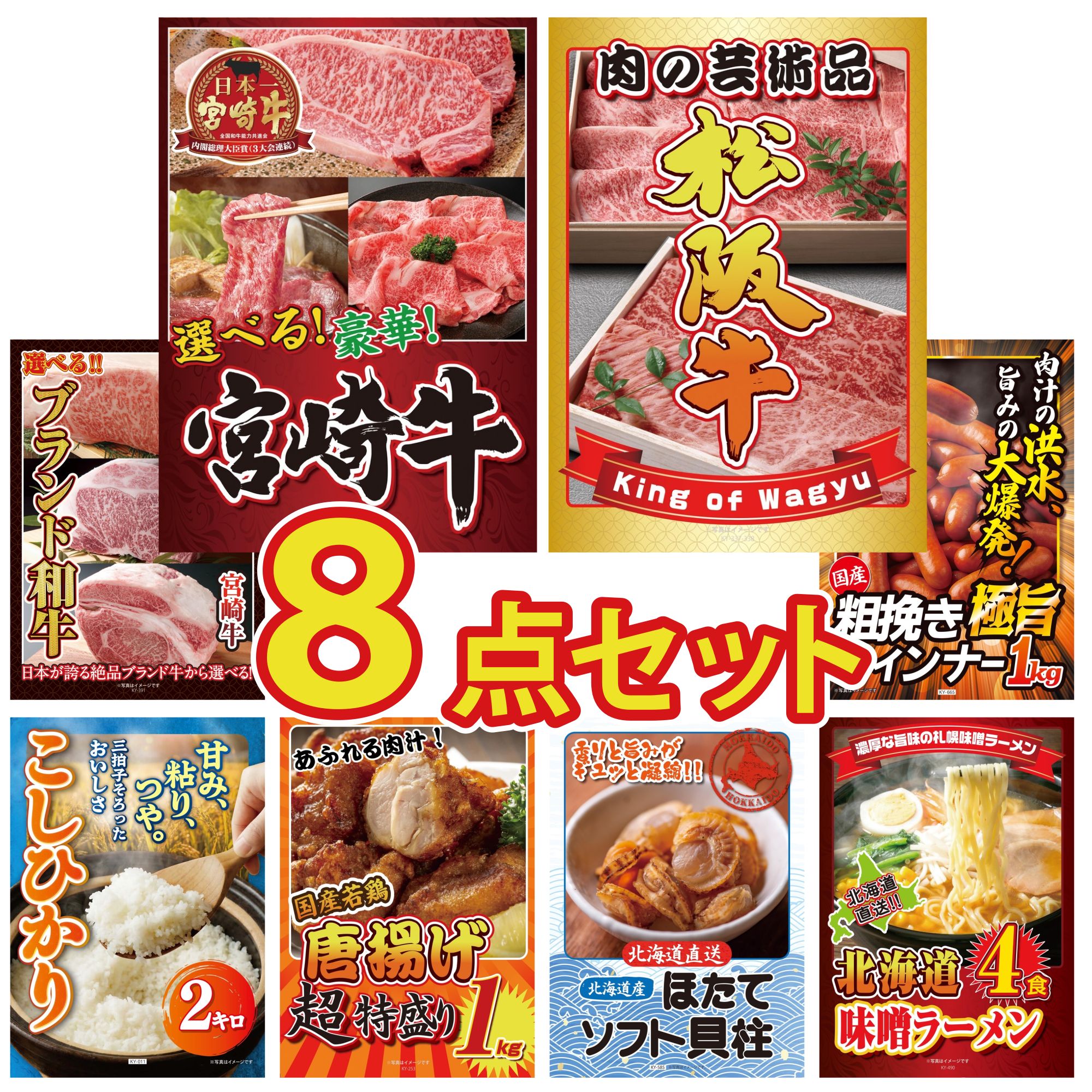 景品 パネル 目録 8点セット 選べる 宮崎牛 松阪牛 切り落とし 選べる ブランド 和牛 ウインナー1kg 魚沼産 コシヒカリ 2kg ビンゴ 結婚式 二次会 披露宴 会社イベント ゴルフコンペ 忘年会 抽選会