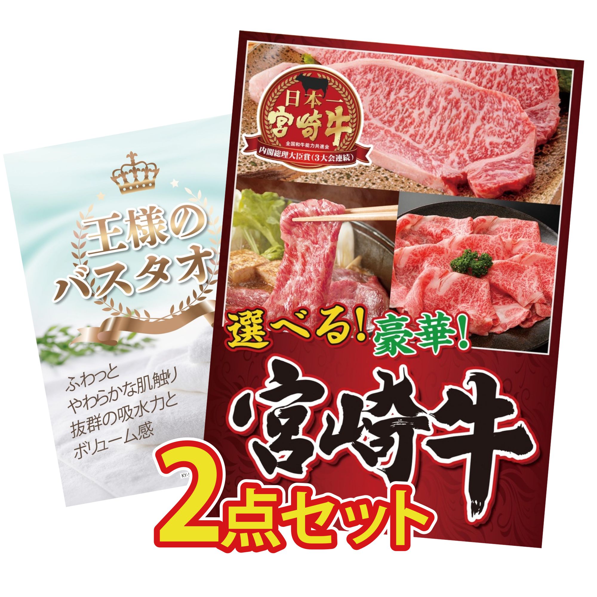 【ポイント10倍☆要エントリー】景品 パネル 目録 2点セット 選べる 宮崎牛 王様のバスタオル ビンゴ 結婚式 二次会 披露宴 会社イベント ゴルフコンペ 忘年会 抽選会 6,586円