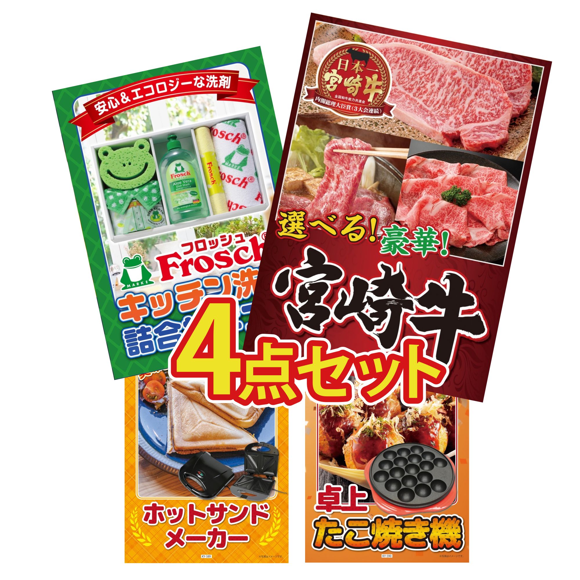 【ポイント10倍☆要エントリー】景品 パネル 目録 4点セット 選べる 宮崎牛 フロッシュ 洗剤 ホットサンドメーカー たこ焼き器 ビンゴ 結婚式 二次会 披露宴 会社イベント ゴルフコンペ 忘年会 抽選会
