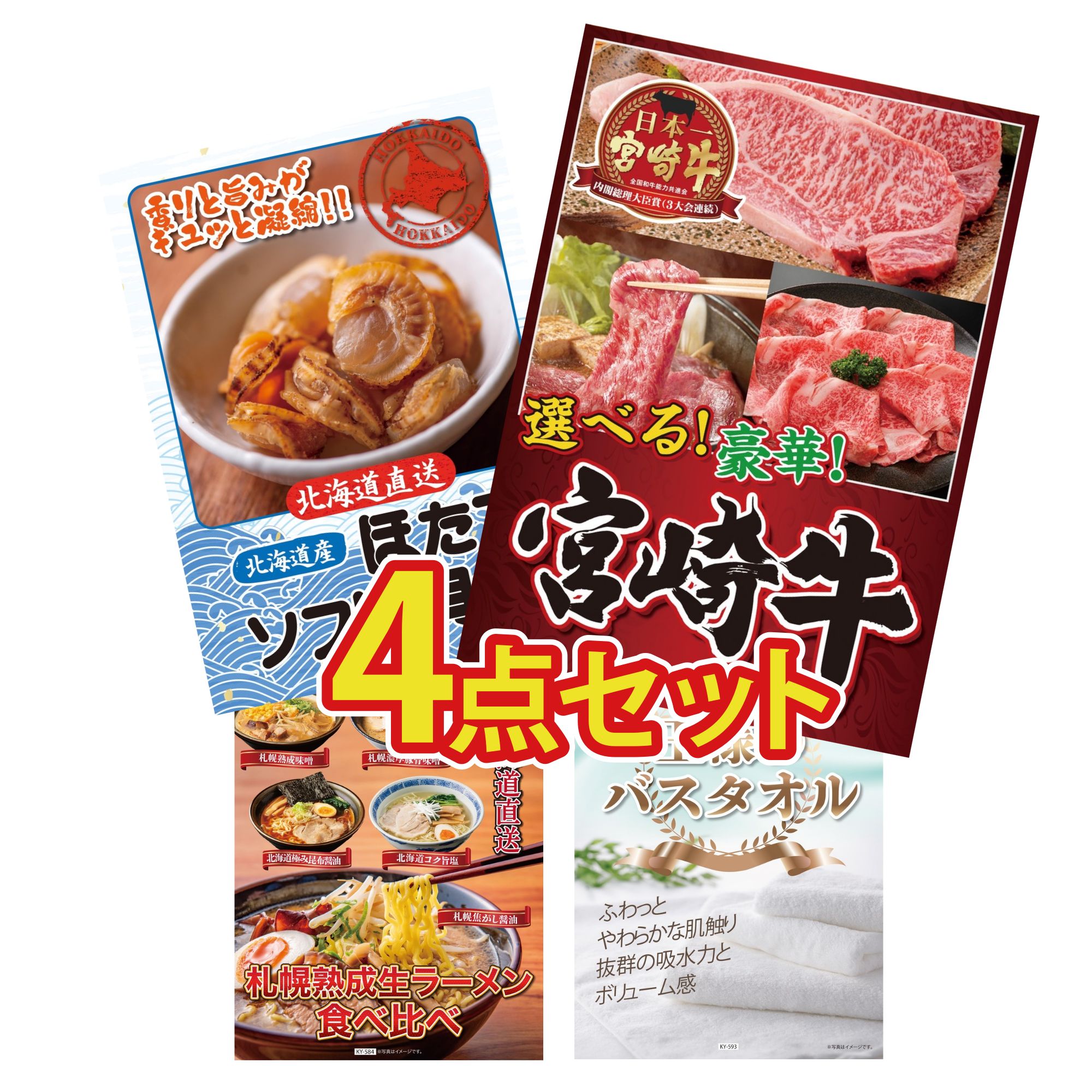 景品 パネル 目録 4点セット 選べる 宮崎牛 北海道 ほたて貝柱 北海道 ラーメン 王様のバスタオル ビンゴ 結婚式 二次会 披露宴 会社イベント ゴルフコンペ 忘年会 抽選会