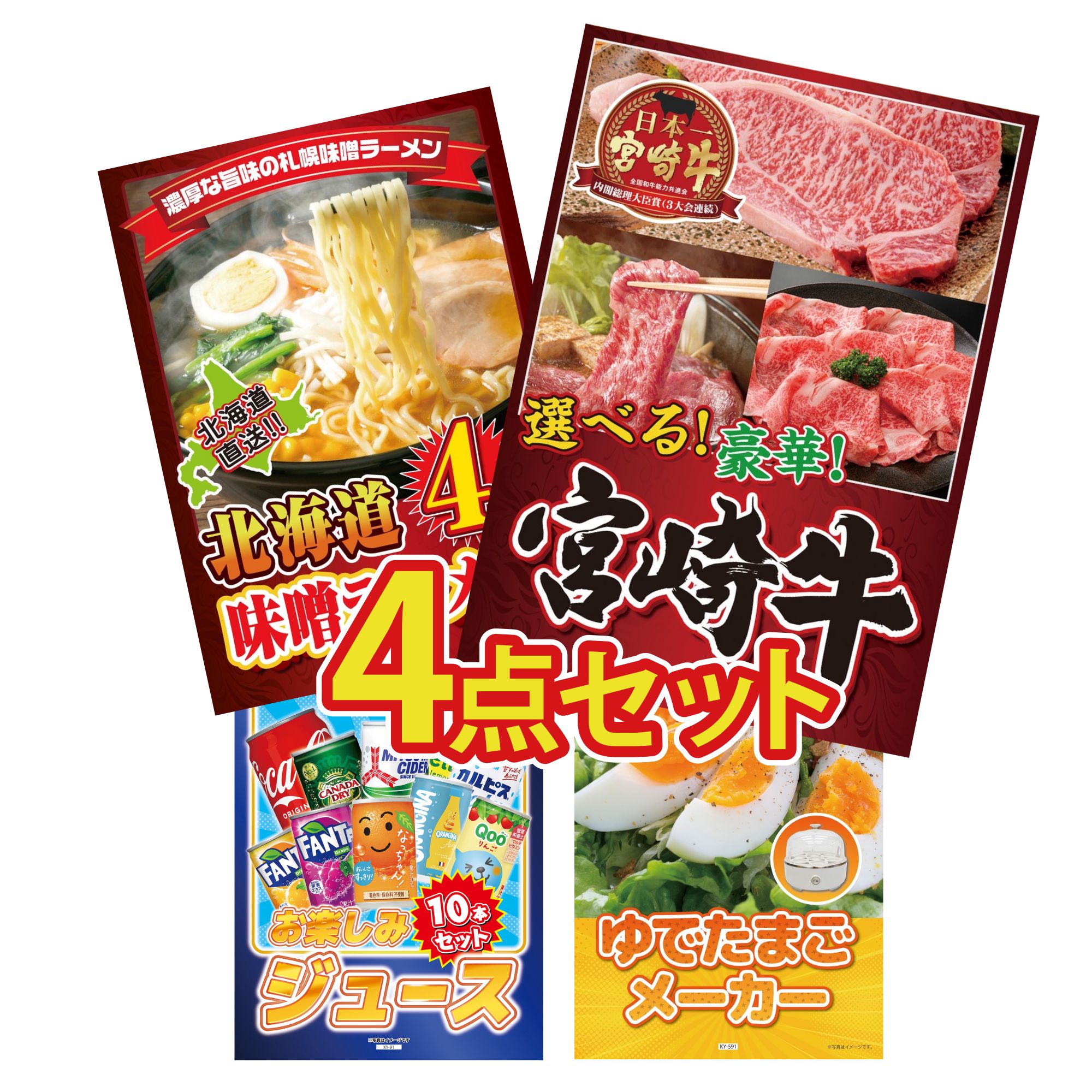 【ポイント10倍★要エントリー】景品 パネル 目録 4点セット 選べる 宮崎牛 北海道 味噌 ラーメンセット ジュース 10本 ゆで卵メーカー ビンゴ 結婚式 二次会 披露宴 会社イベント ゴルフコンペ 忘年会 抽選会|景品のことなら景品パラダイス