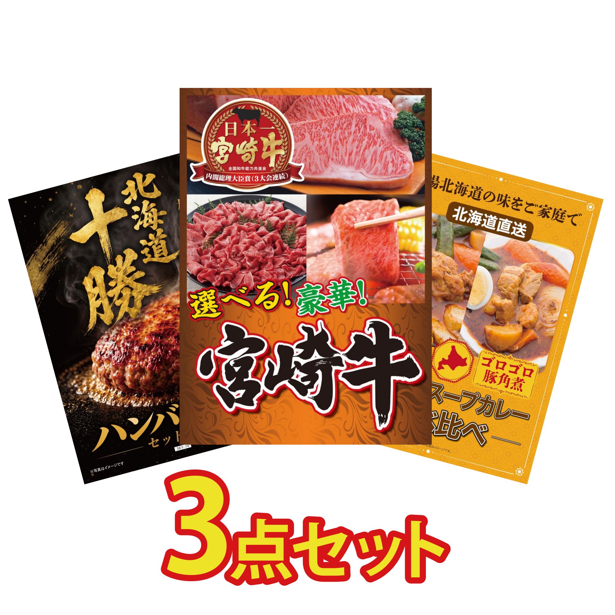 【ポイント10倍★要エントリー】景品 パネル 目録 3点セット 選べる 宮崎牛 北海道 十勝 ハンバーグ 札幌 スープカレー ビンゴ 結婚式 二次会 披露宴 会社イベント ゴルフコンペ 忘年会 抽選会|景品のことなら景品パラダイス