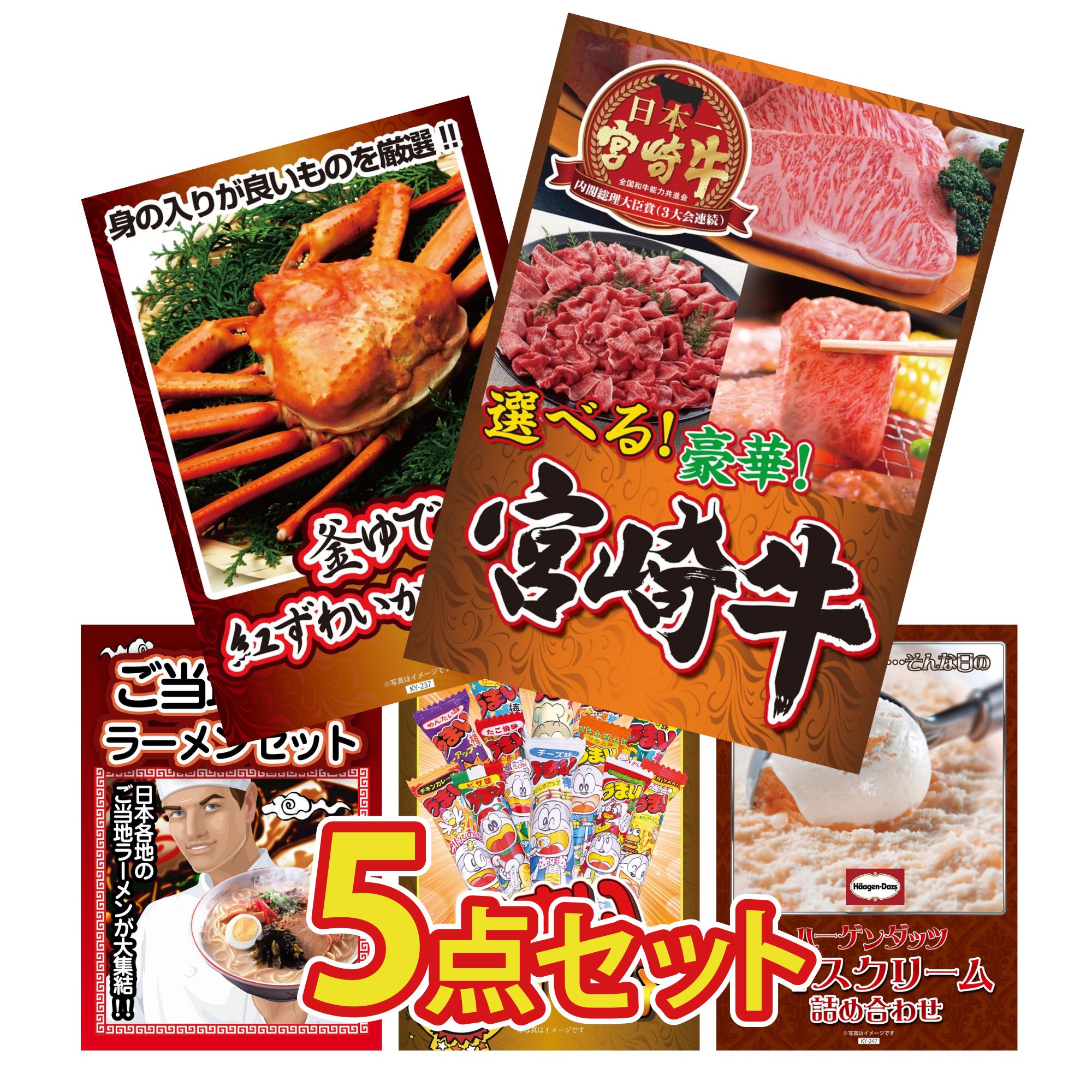 【ポイント10倍★要エントリー】景品 パネル 目録 5点セット 選べる 宮崎牛 紅ズワイガニ 1kg 全国 ご当地ラーメン うまい棒 1年分 ハーゲンダッツ アイス ビンゴ 結婚式 二次会 披露宴 会社イベント ゴルフコンペ 忘年会 抽選会|景品のことなら景品パラダイス