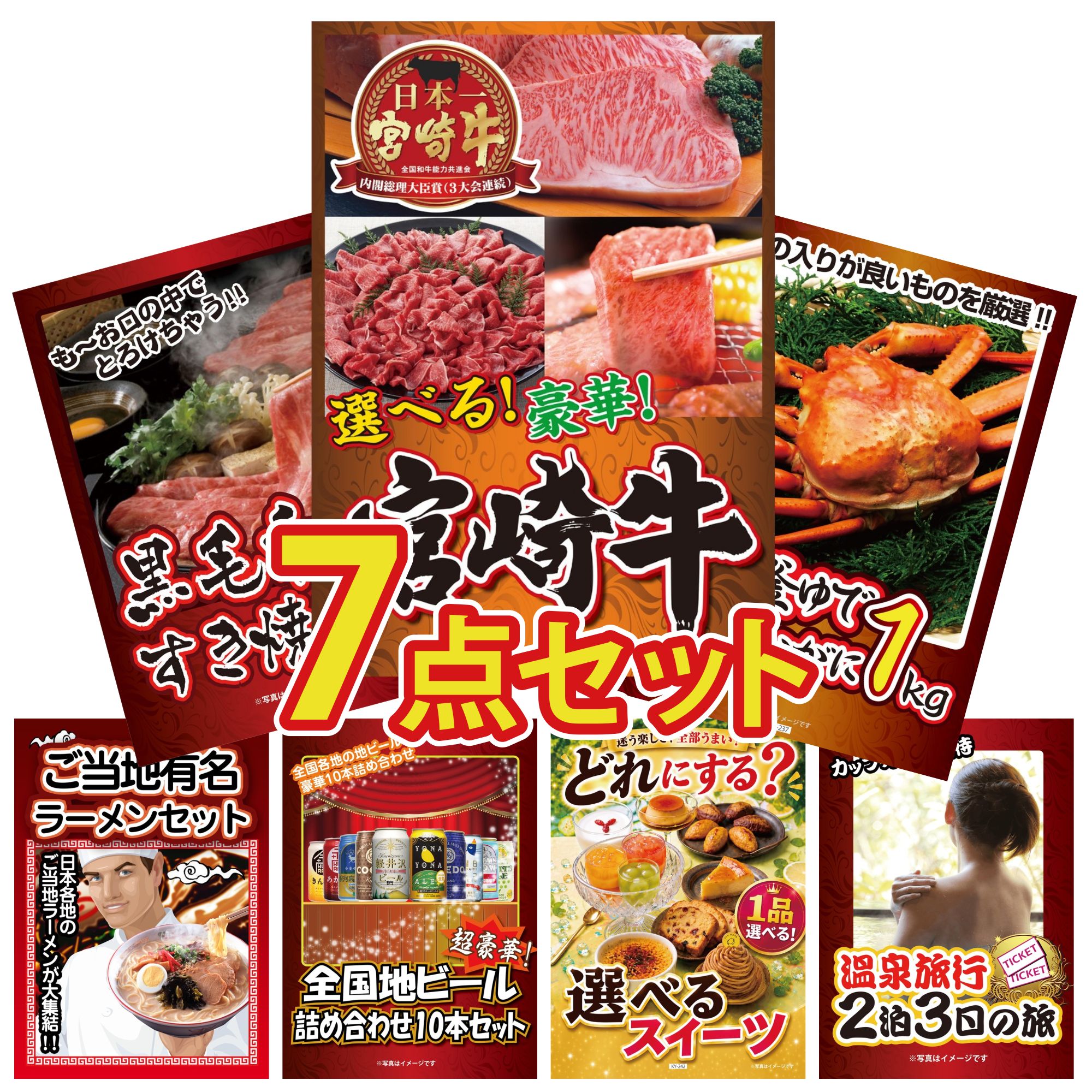 景品 パネル 目録 7点セット 選べる 宮崎牛 紅ズワイガニ 1kg 黒毛和牛 すきやき肉 全国 ご当地ラーメン 全国 地ビール 詰め合わせ ビンゴ 結婚式 二次会 披露宴 会社イベント ゴルフコンペ 忘年会 抽選会