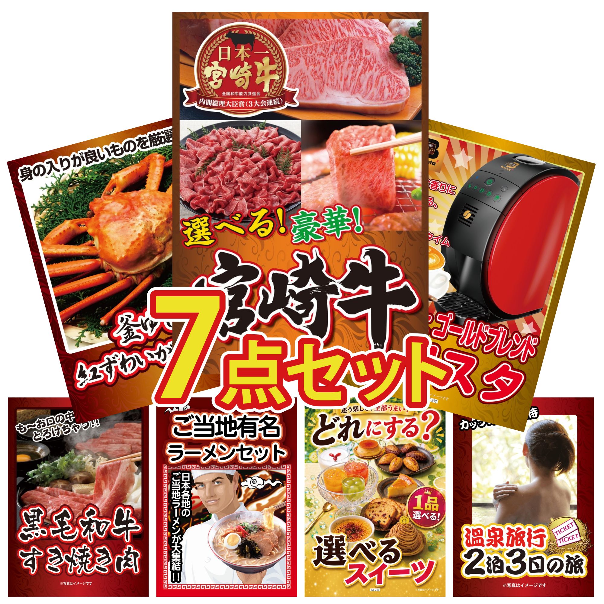 【ポイント10倍★要エントリー】景品 パネル 目録 7点セット 選べる 宮崎牛 ネスカフェ バリスタ 紅ズワイガニ 1kg 黒毛和牛 すきやき肉 全国 ご当地ラーメン ビンゴ 結婚式 二次会 披露宴 会社イベント ゴルフコンペ 忘年会 抽選会｜景品のことなら景品パラダイス