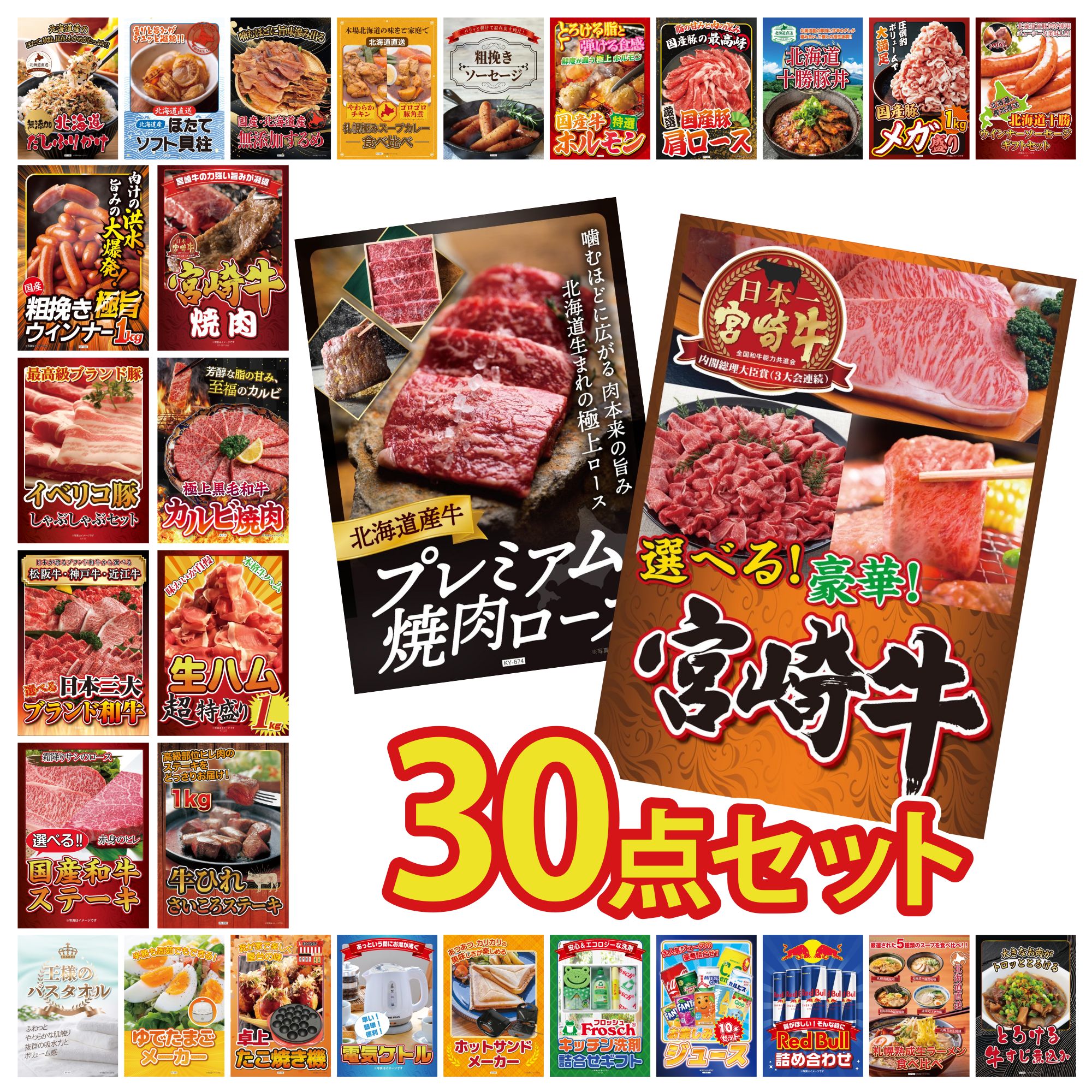 【ポイント10倍★要エントリー】景品 パネル 目録 30点セット 選べる 宮崎牛 北海道 牛 焼肉 ロース 牛ヒレ サイコロステーキ 1kg 生ハム 1kg 和牛 カルビ 焼肉 ビンゴ 結婚式 二次会 披露宴 会社イベント ゴルフコンペ 忘年会 抽選会|景品のことなら景品パラダイス