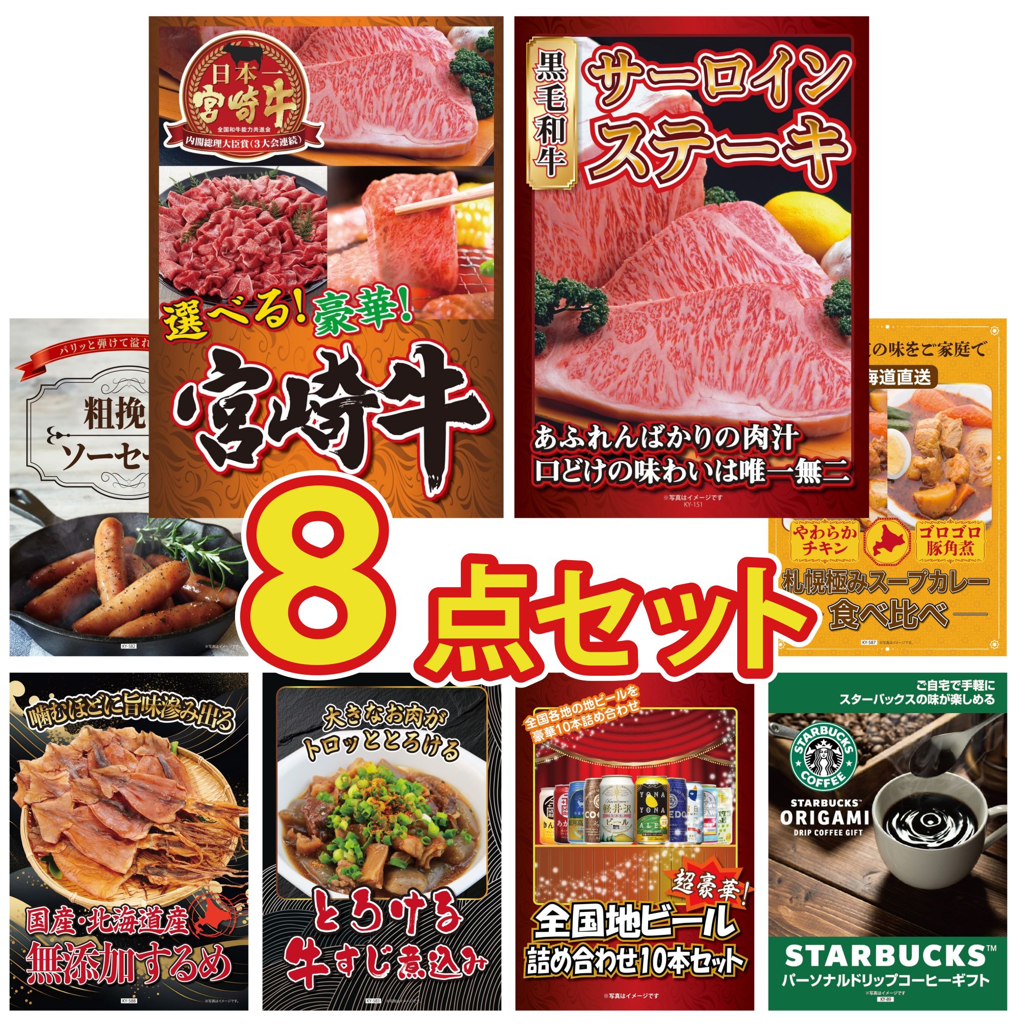 【ポイント10倍★要エントリー】景品 パネル 目録 8点セット 選べる 宮崎牛 国産牛 サーロインステーキ ソーセージ 札幌 スープカレー 北海道するめ ビンゴ 結婚式 二次会 披露宴 会社イベント ゴルフコンペ 忘年会 抽選会｜景品のことなら景品パラダイス