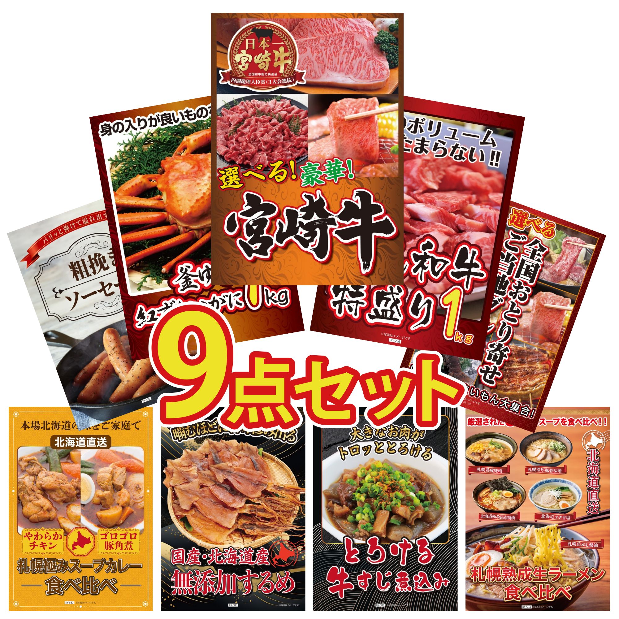 景品 パネル 目録 9点セット 黒毛和牛 1kg 選べる 宮崎牛 牛すじ 煮込み 紅ズワイガニ 1kg 選べる 日本全国 おとり寄せ ビンゴ 結婚式 二次会 披露宴 会社イベント ゴルフコンペ 忘年会 抽選会