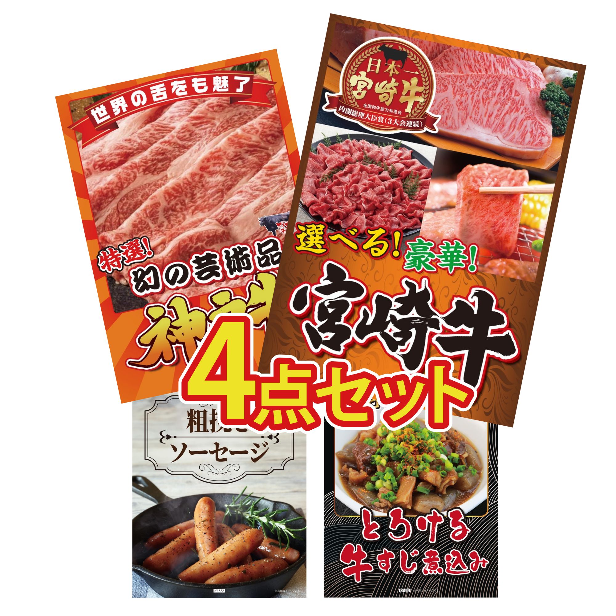 【ポイント10倍★要エントリー】景品 パネル 目録 4点セット 選べる 宮崎牛 神戸牛 切り落とし ソーセージ 牛すじ 煮込み ビンゴ 結婚式 二次会 披露宴 会社イベント ゴルフコンペ 忘年会 抽選会｜景品のことなら景品パラダイス