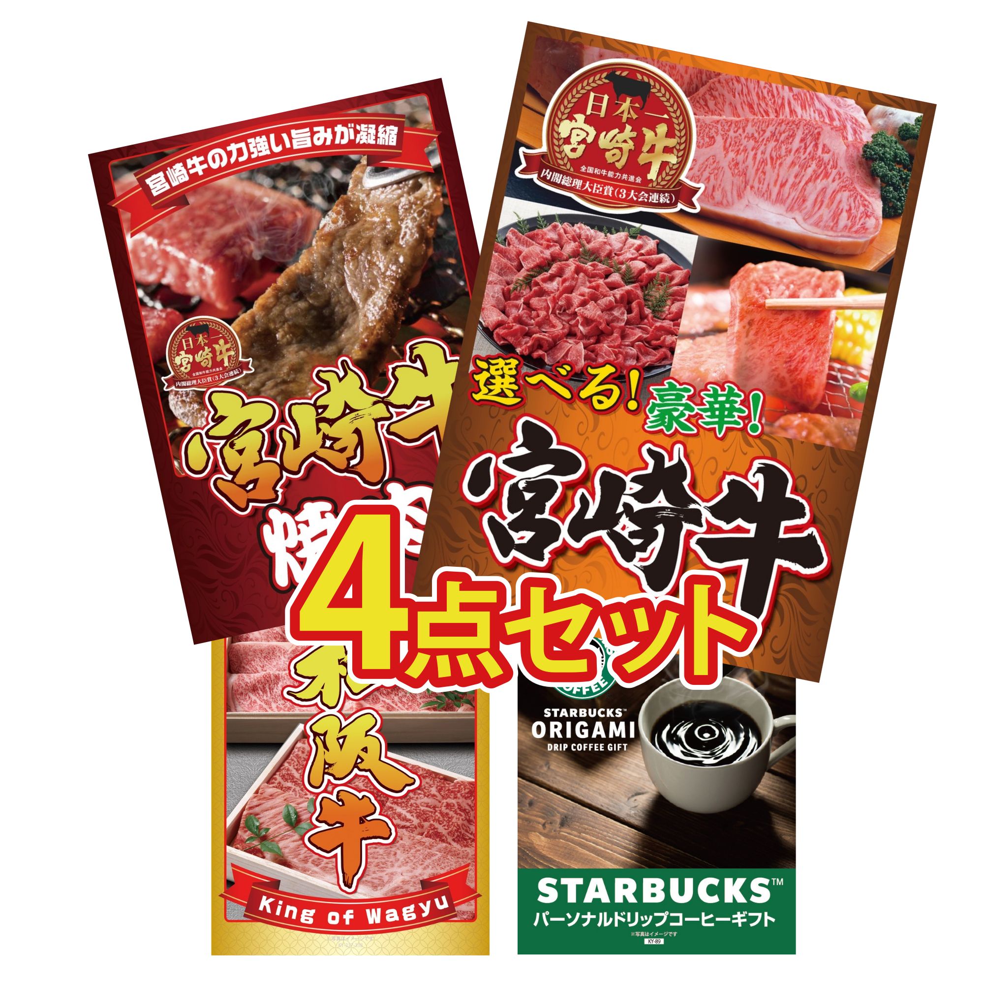 景品 パネル 目録 4点セット 選べる 宮崎牛 宮崎牛 焼肉 松阪牛 切り落とし スターバックス ギフト ビンゴ 結婚式 二次会 披露宴 会社イベント ゴルフコンペ 忘年会 抽選会