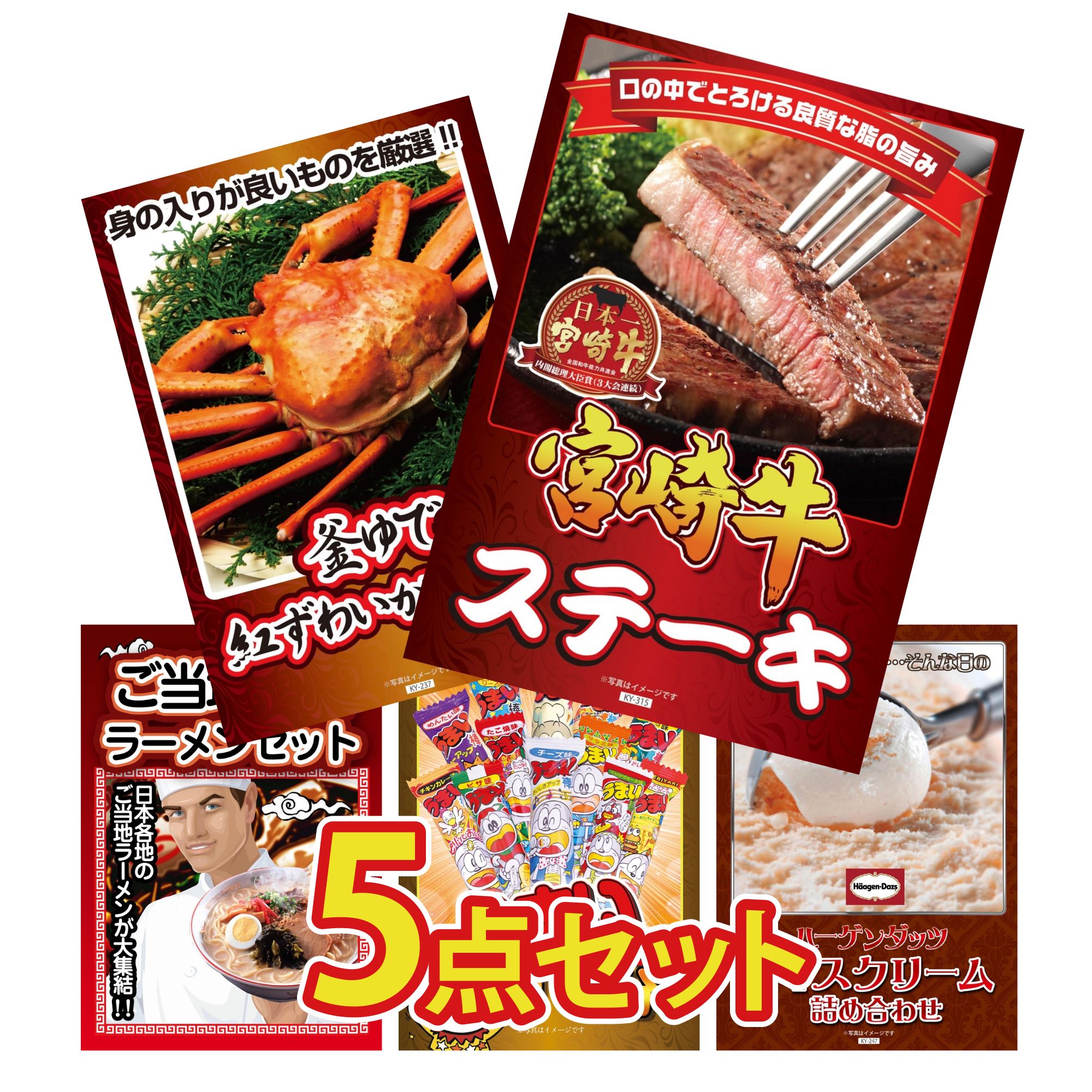 【ポイント10倍★要エントリー】景品 パネル 目録 5点セット 宮崎牛 ロースステーキ 紅ズワイガニ 1kg 全国 ご当地ラーメン うまい棒 1年分 ハーゲンダッツ アイス ビンゴ 結婚式 二次会 披露宴 会社イベント ゴルフコンペ 忘年会 抽選会|景品のことなら景品パラダイス